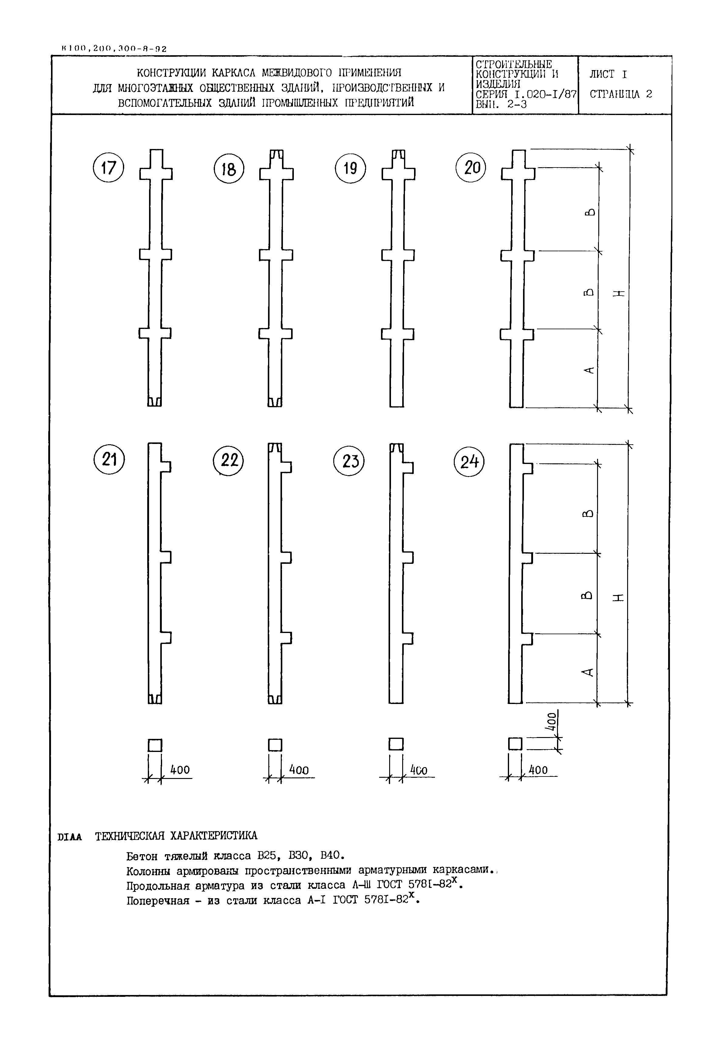 Серия 1.020-1/87