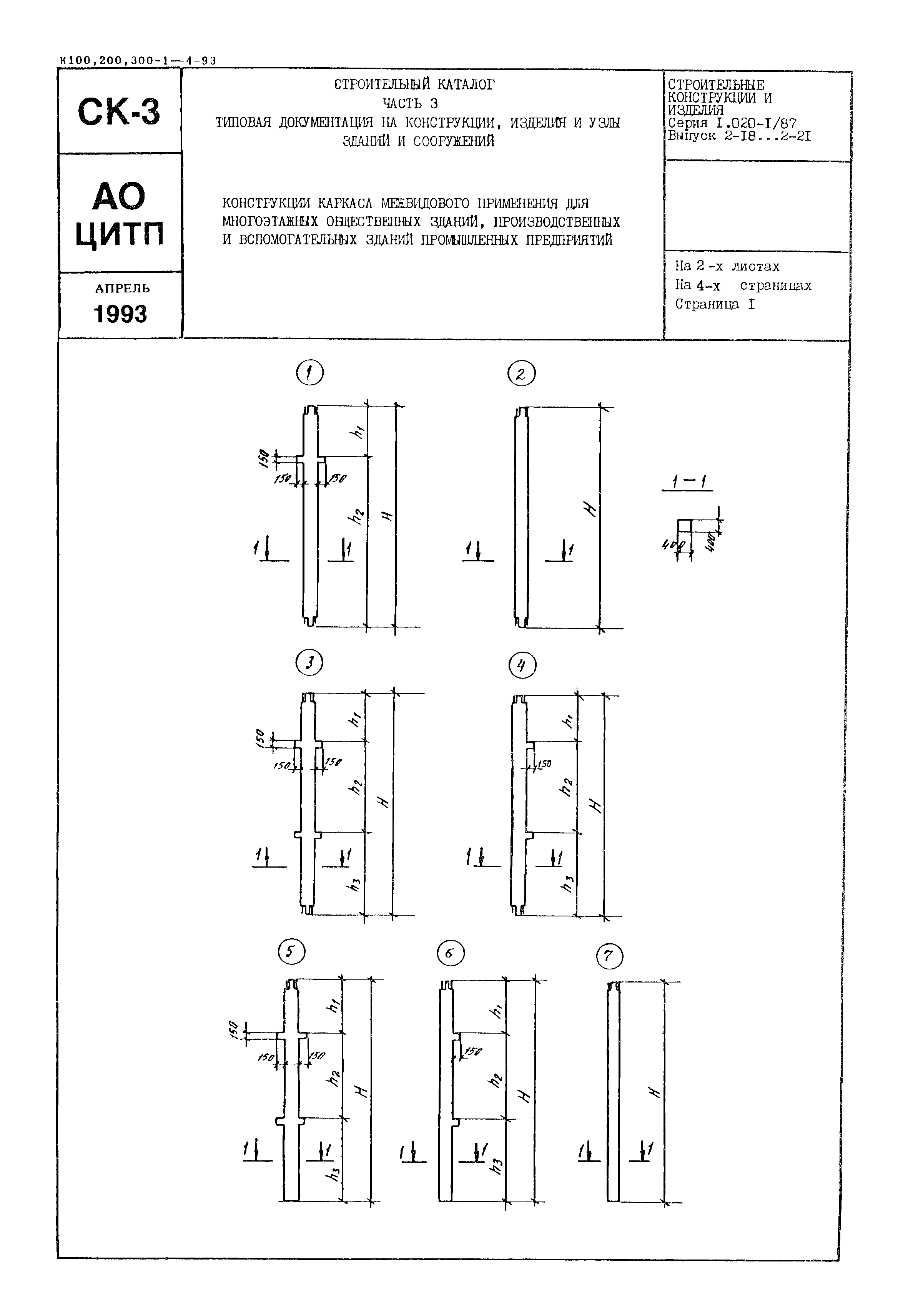 Серия 1.020-1/87