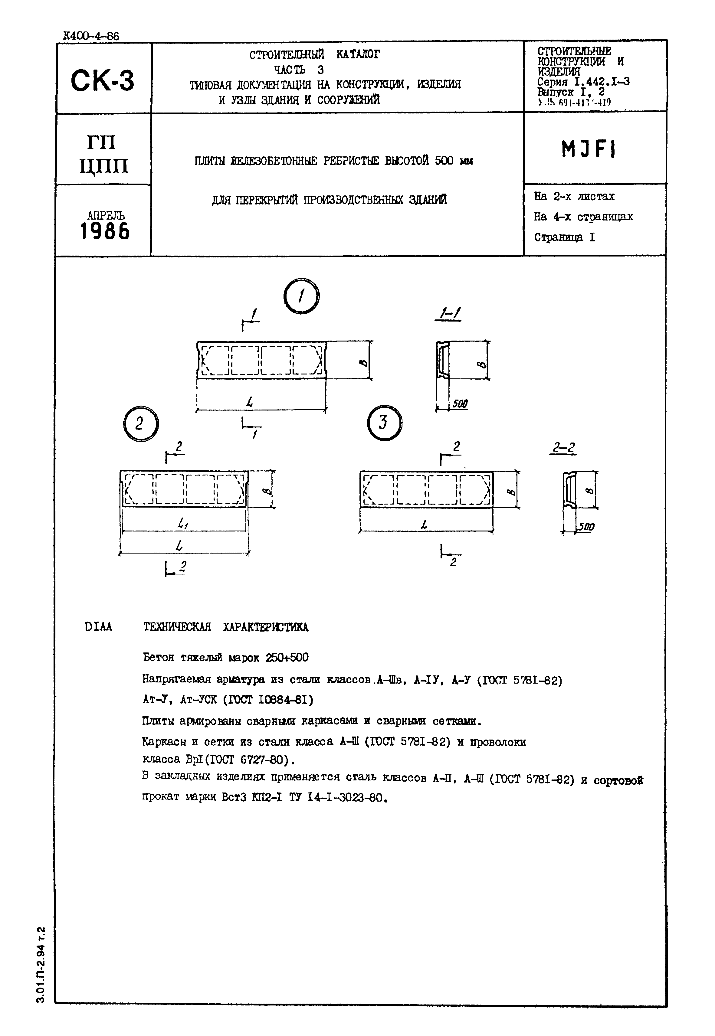 Серия 1.442.1-3