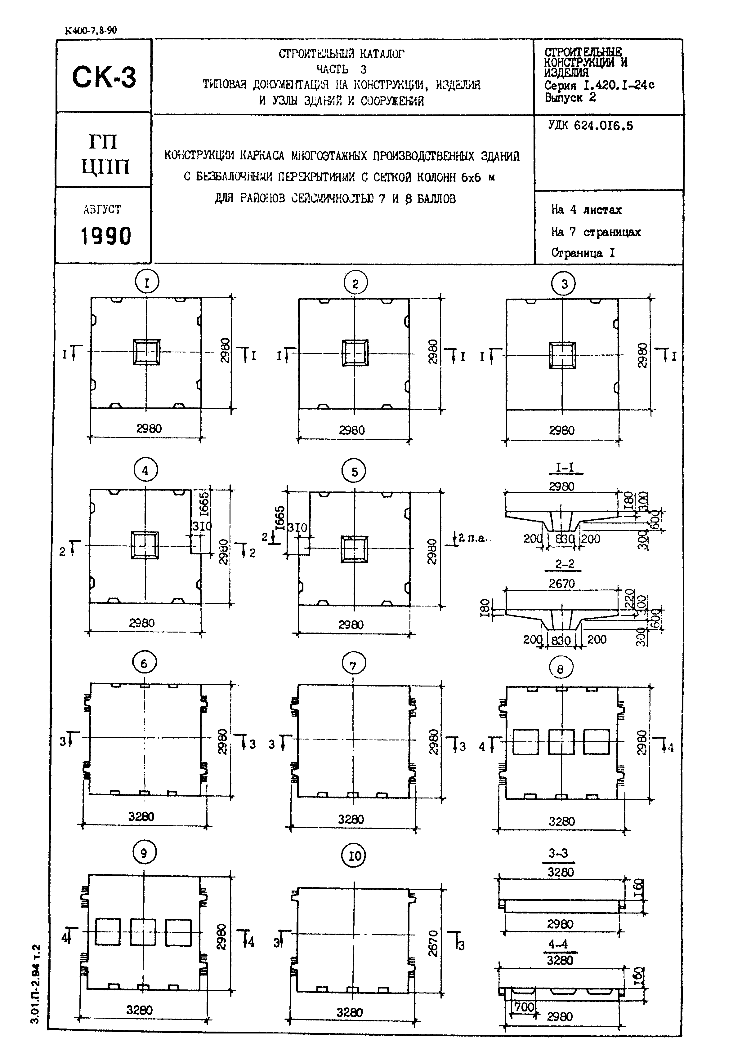 Серия 1.420.1-24с