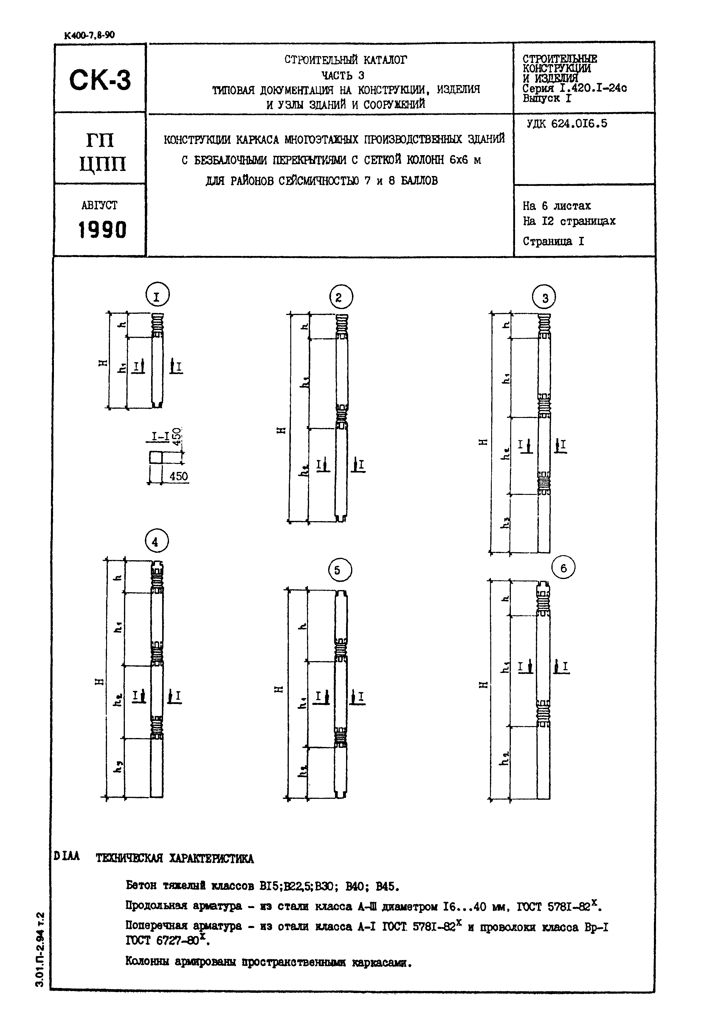 Серия 1.420.1-24с