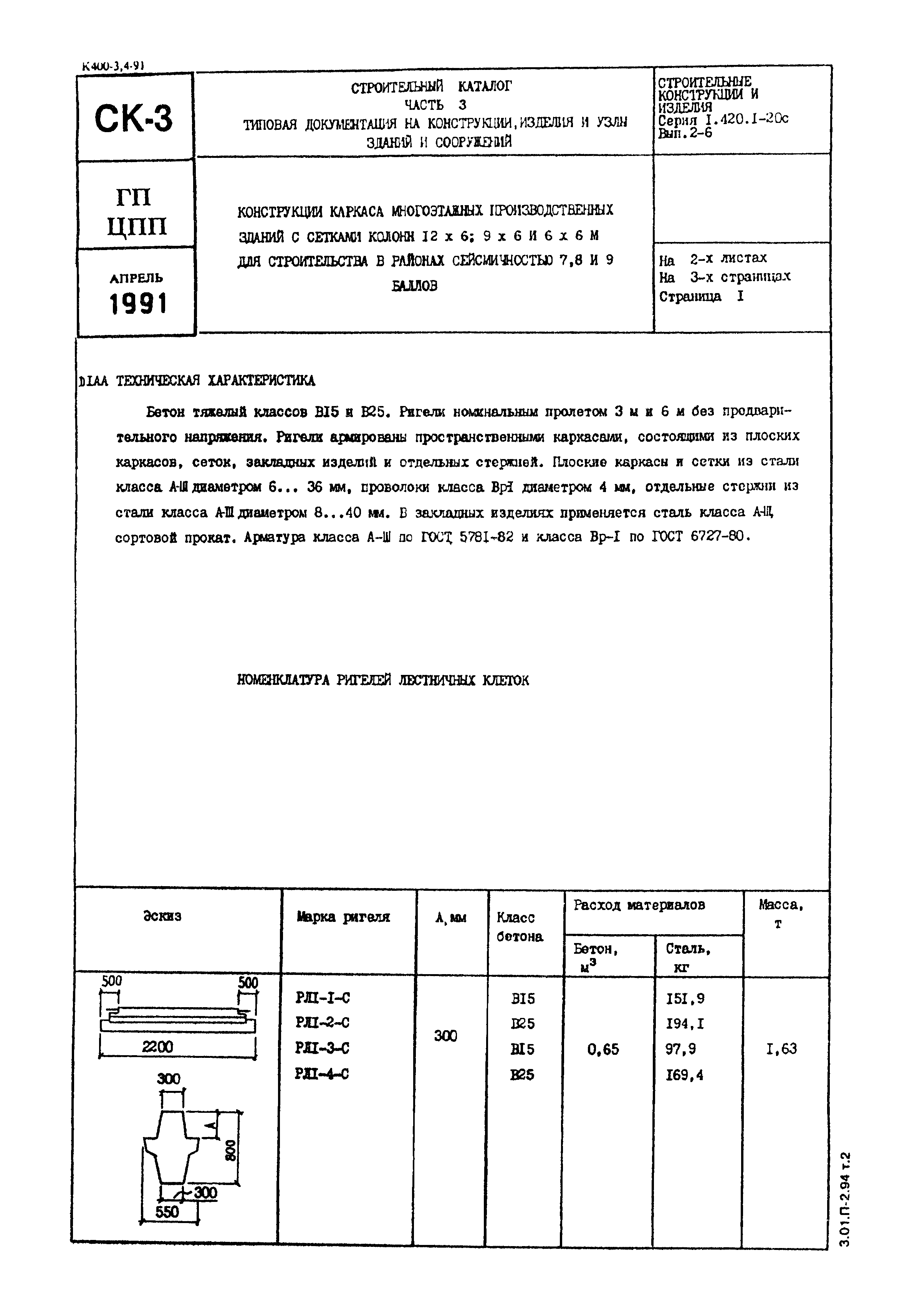 Серия 1.420.1-20с