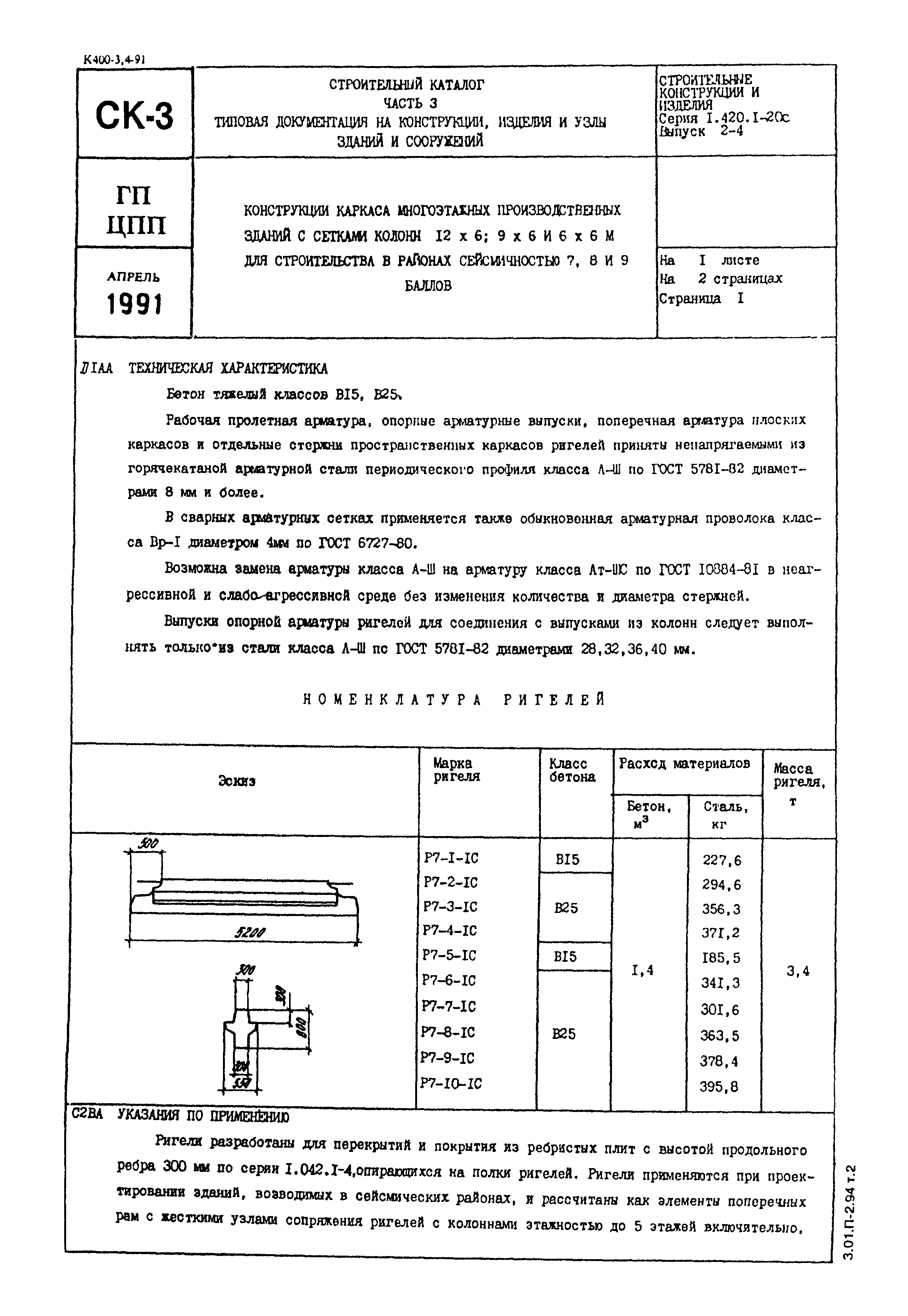 Серия 1.420.1-20с