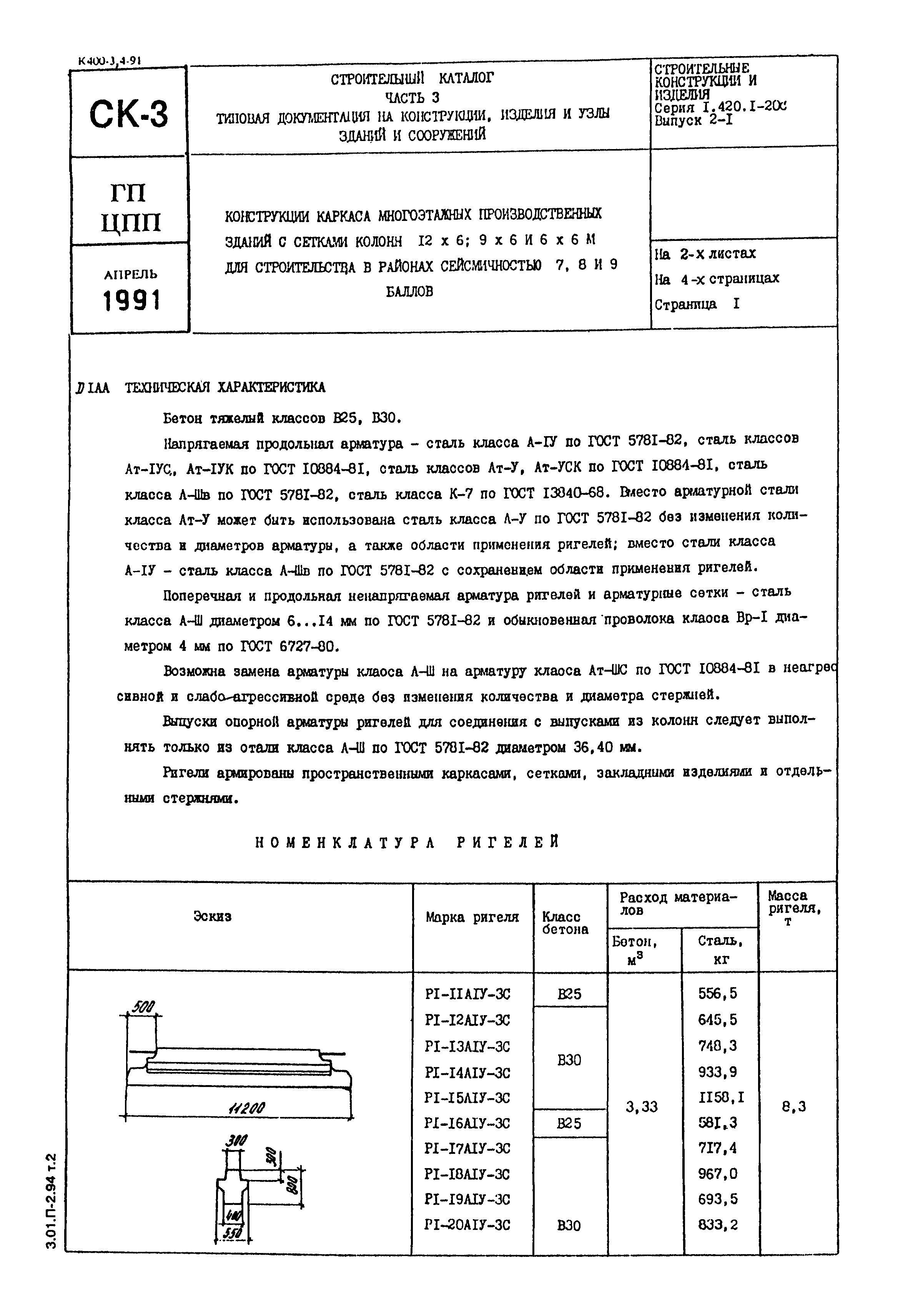 Серия 1.420.1-20с