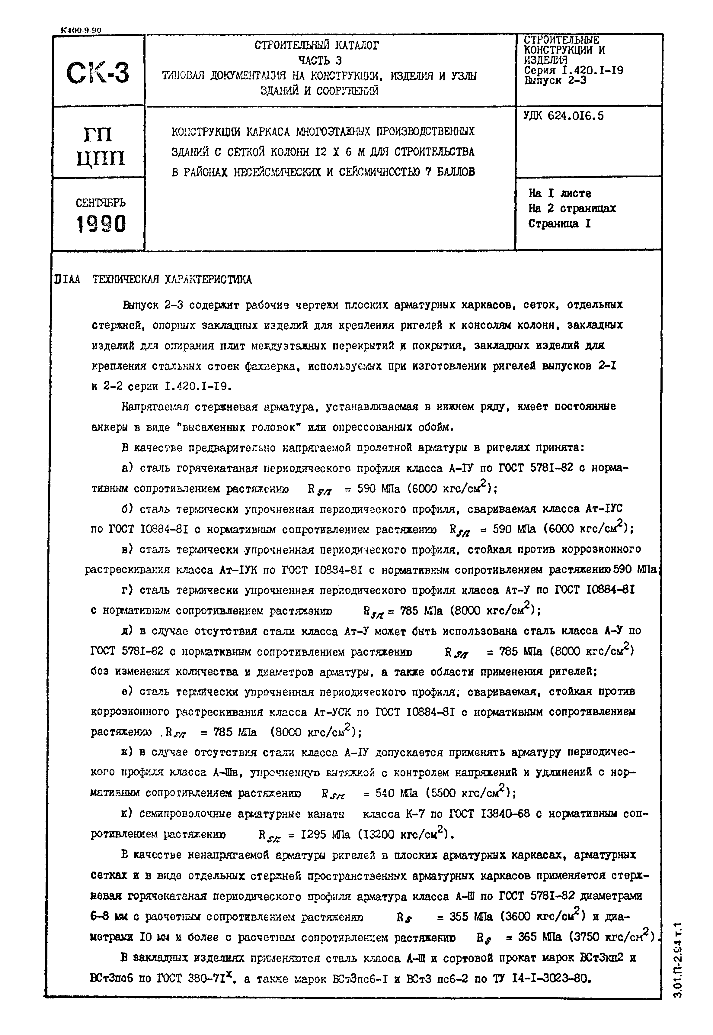 Серия 1.420.1-19