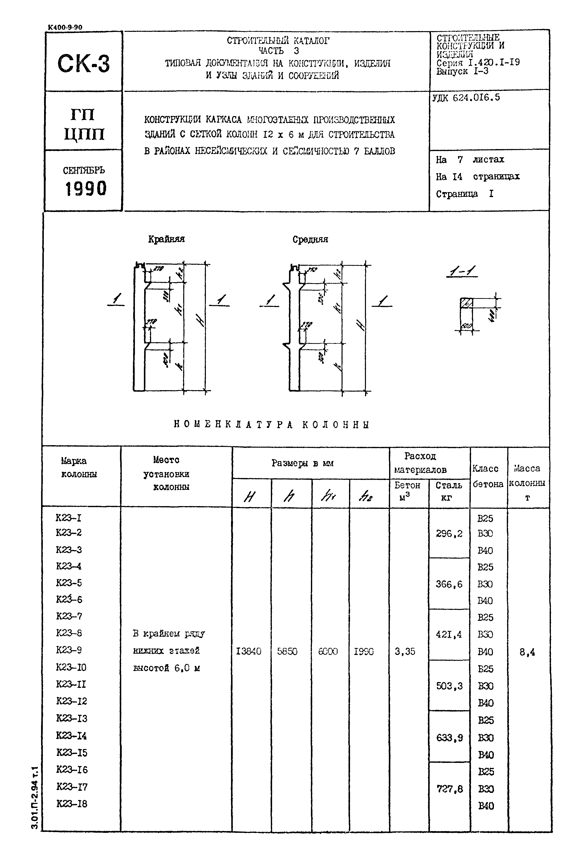 Серия 1.420.1-19