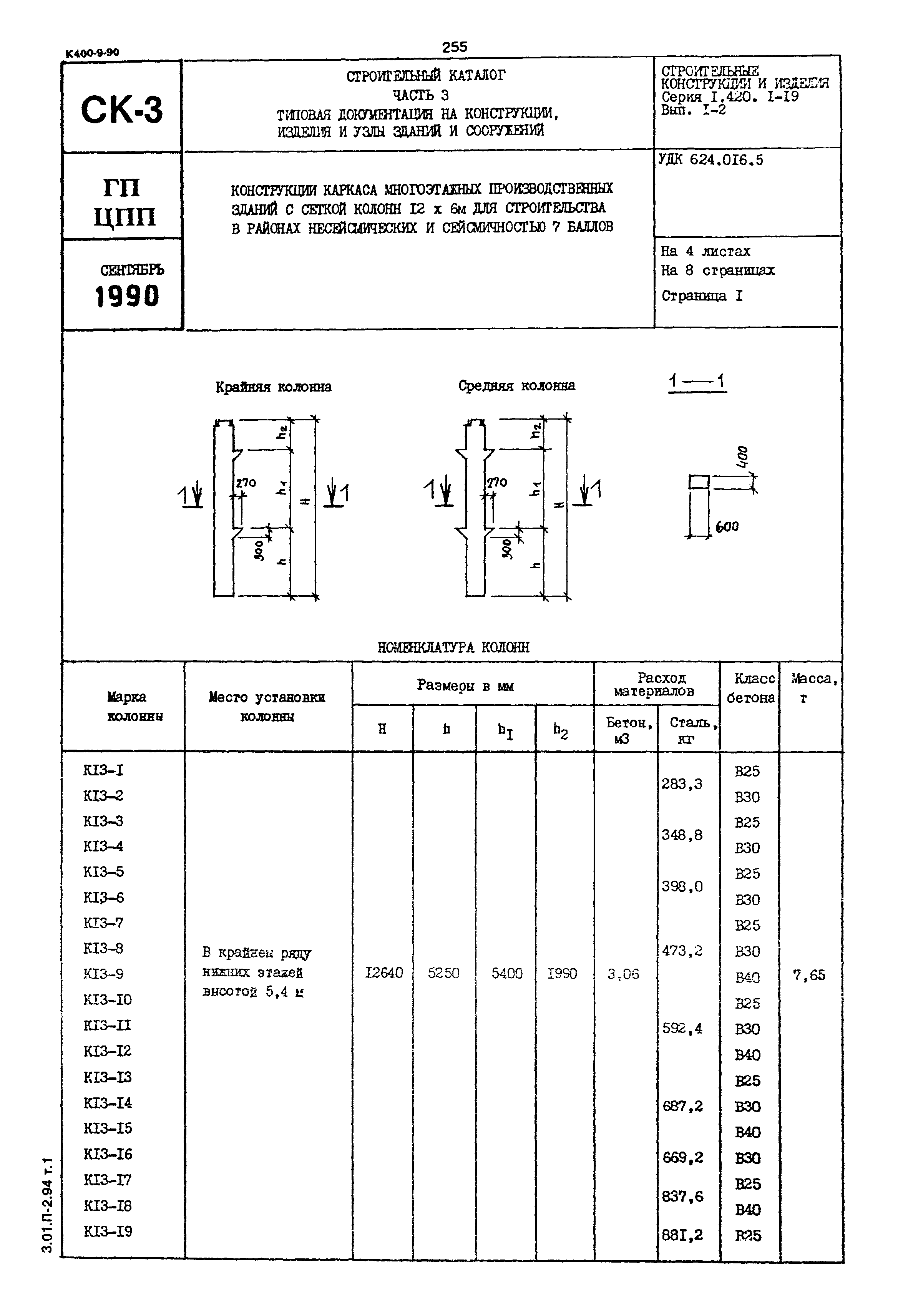 Серия 1.420.1-19