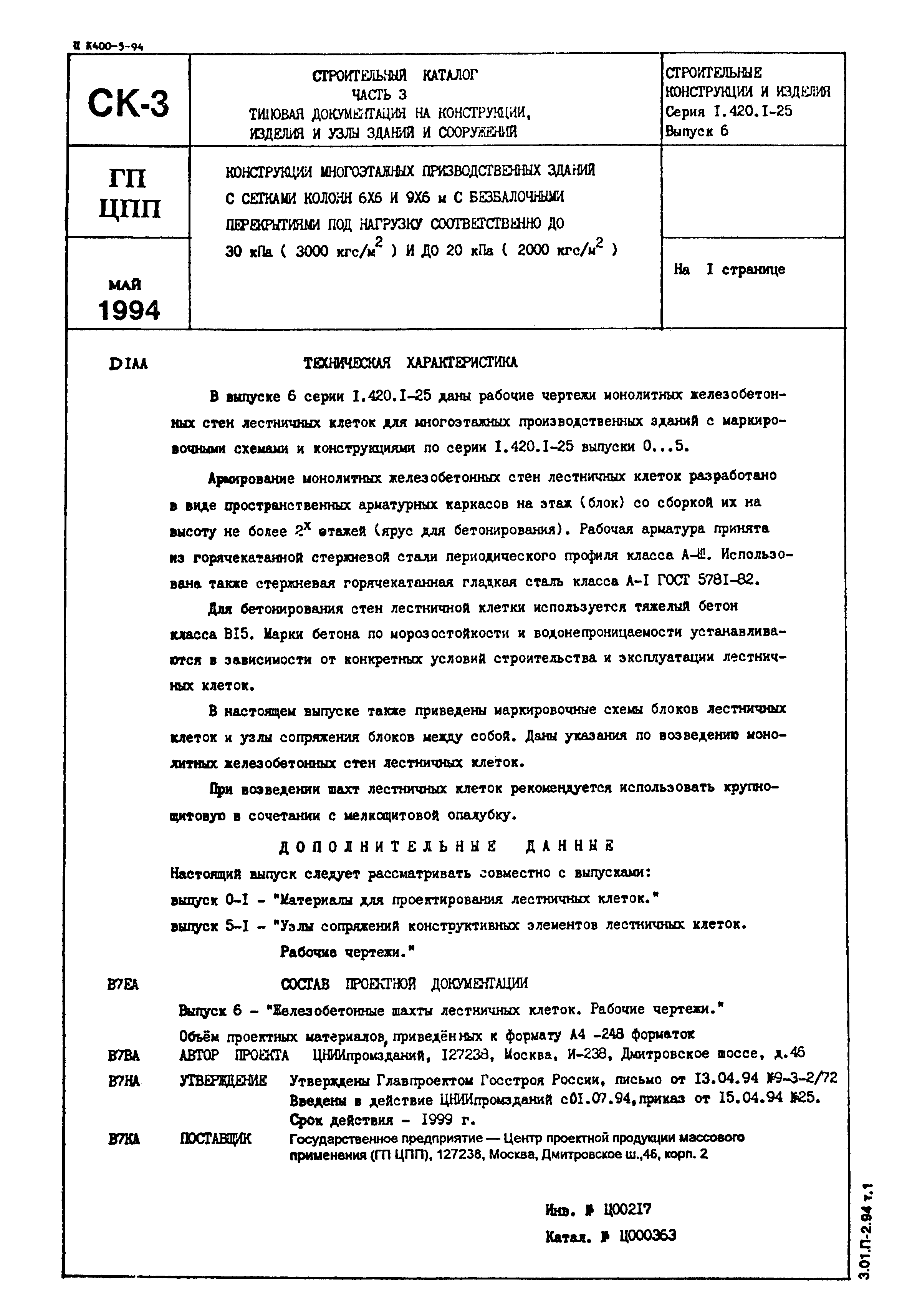 Серия 1.420.1-25