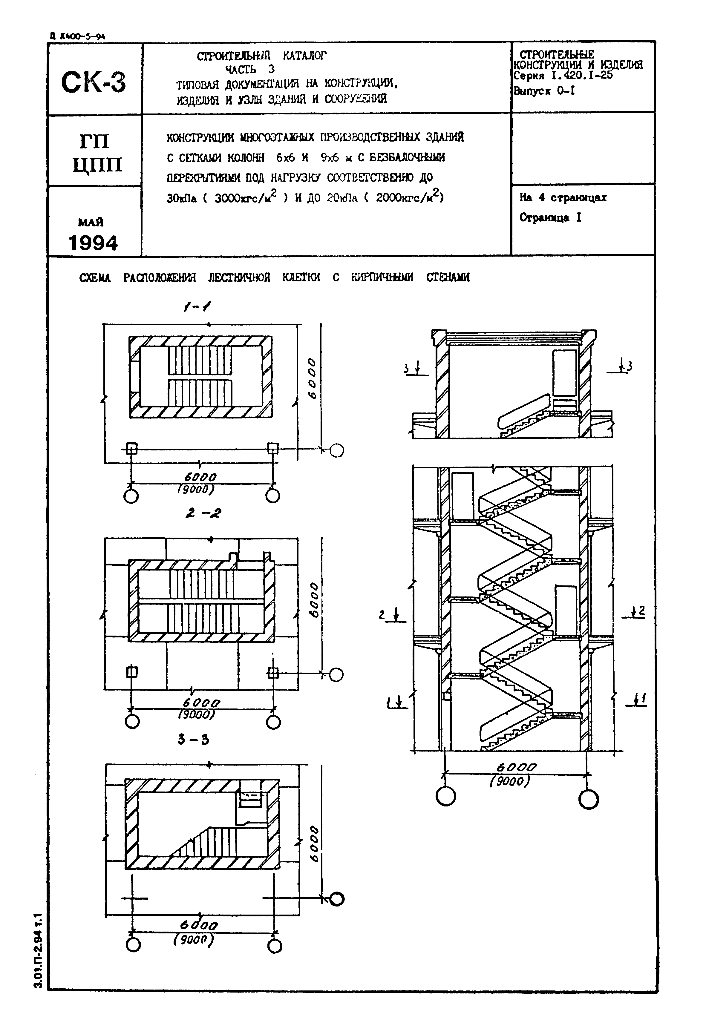 Серия 1.420.1-25