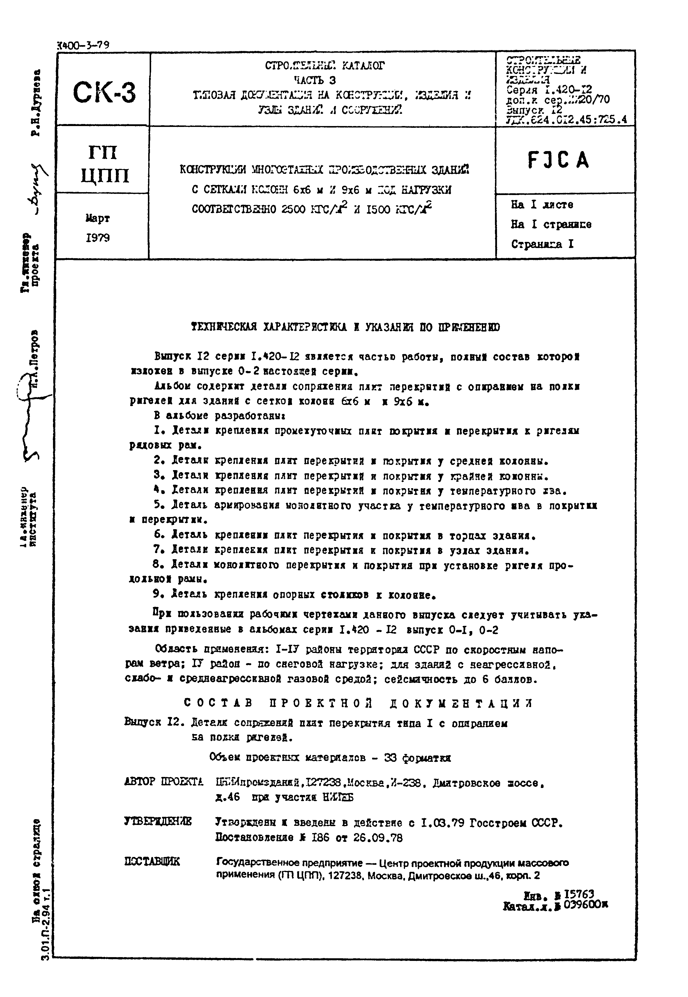 Серия 1.420-12