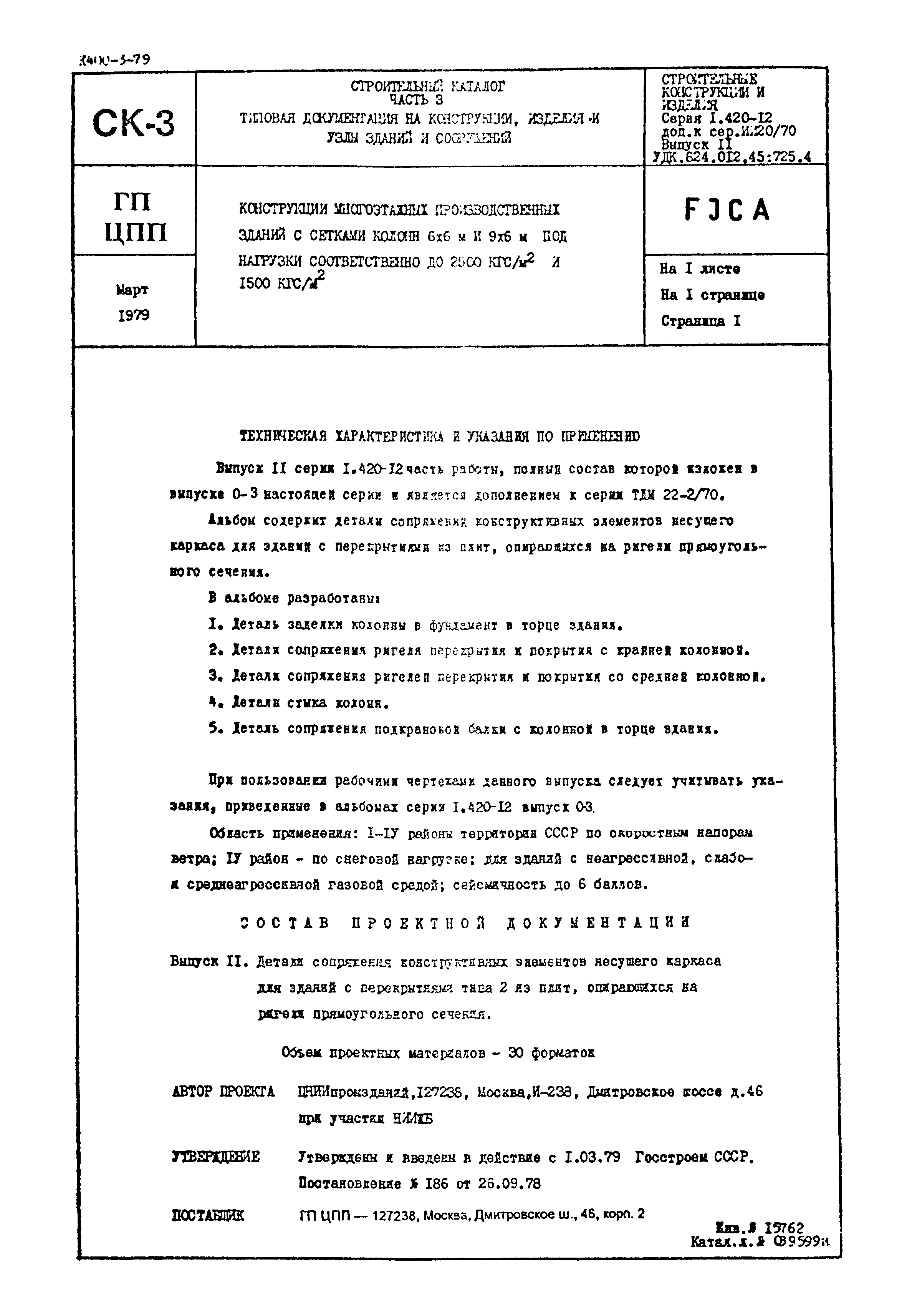 Серия 1.420-12