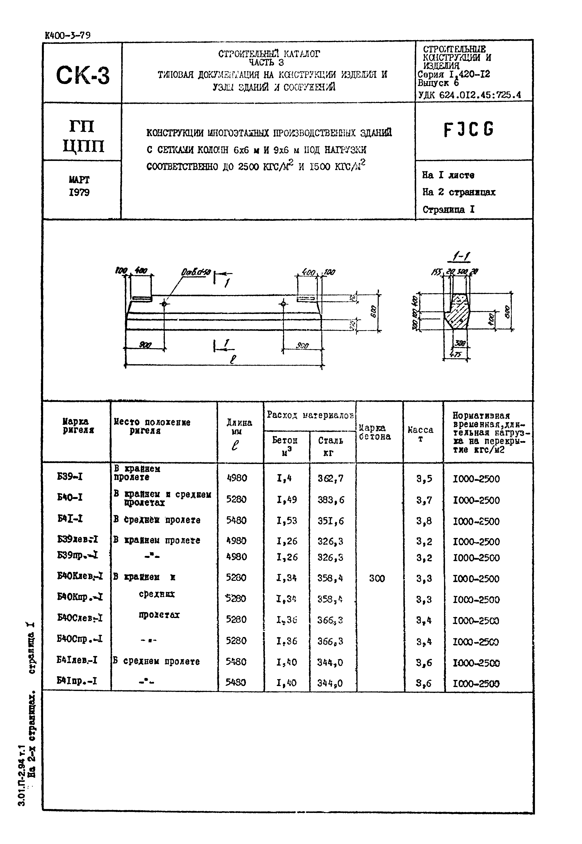 Серия 1.420-12