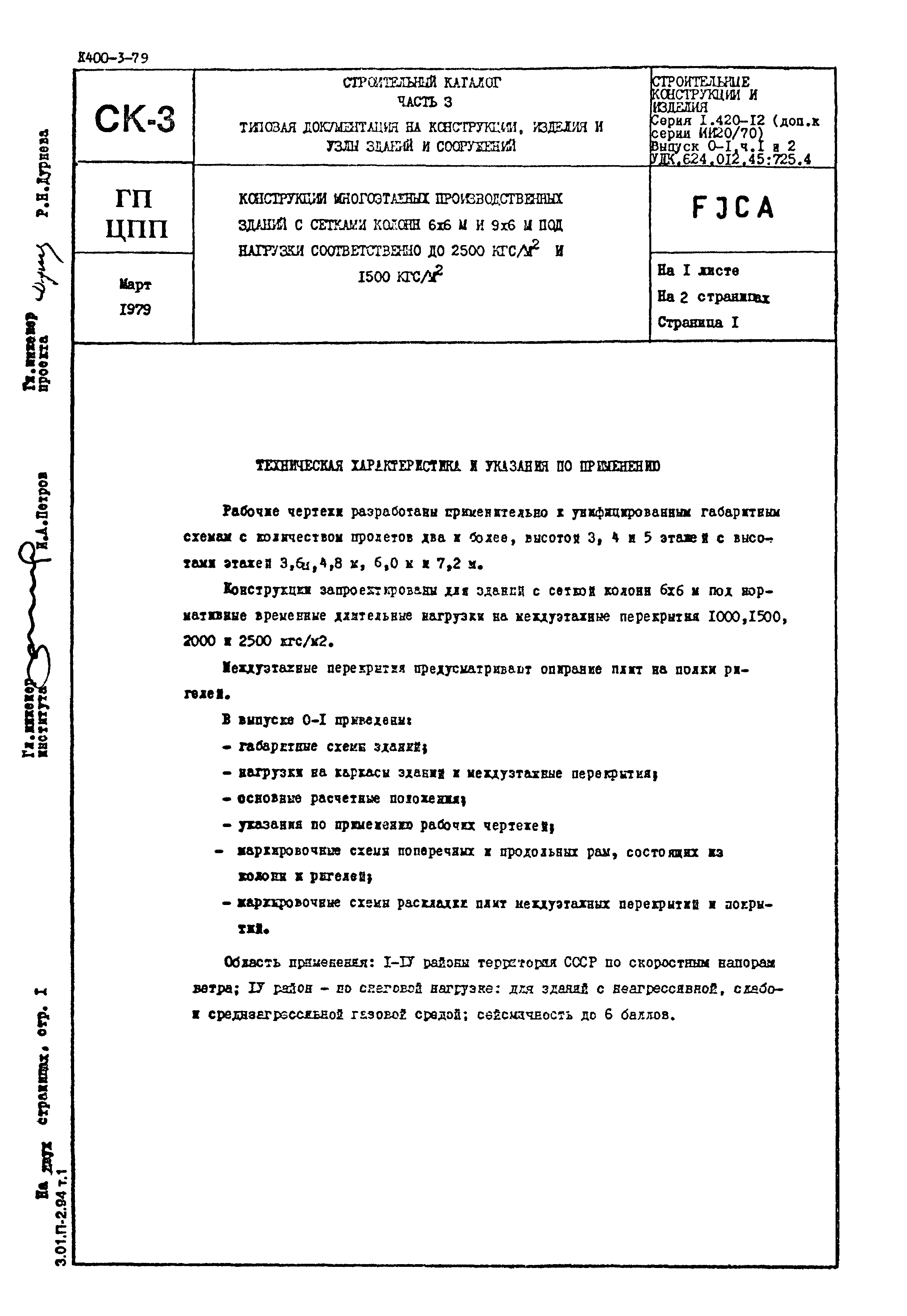 Серия 1.420-12