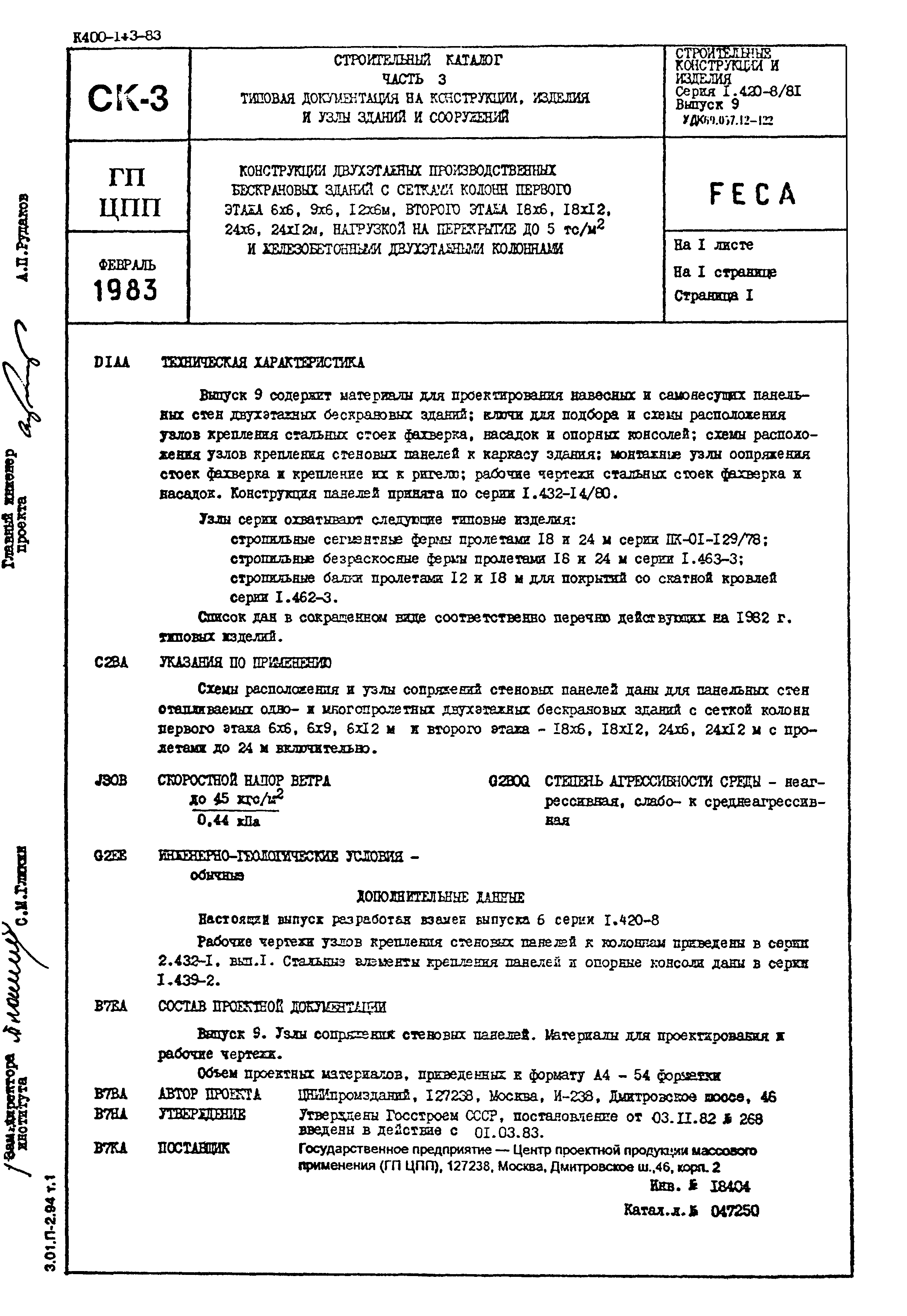 Серия 1.420-8/81