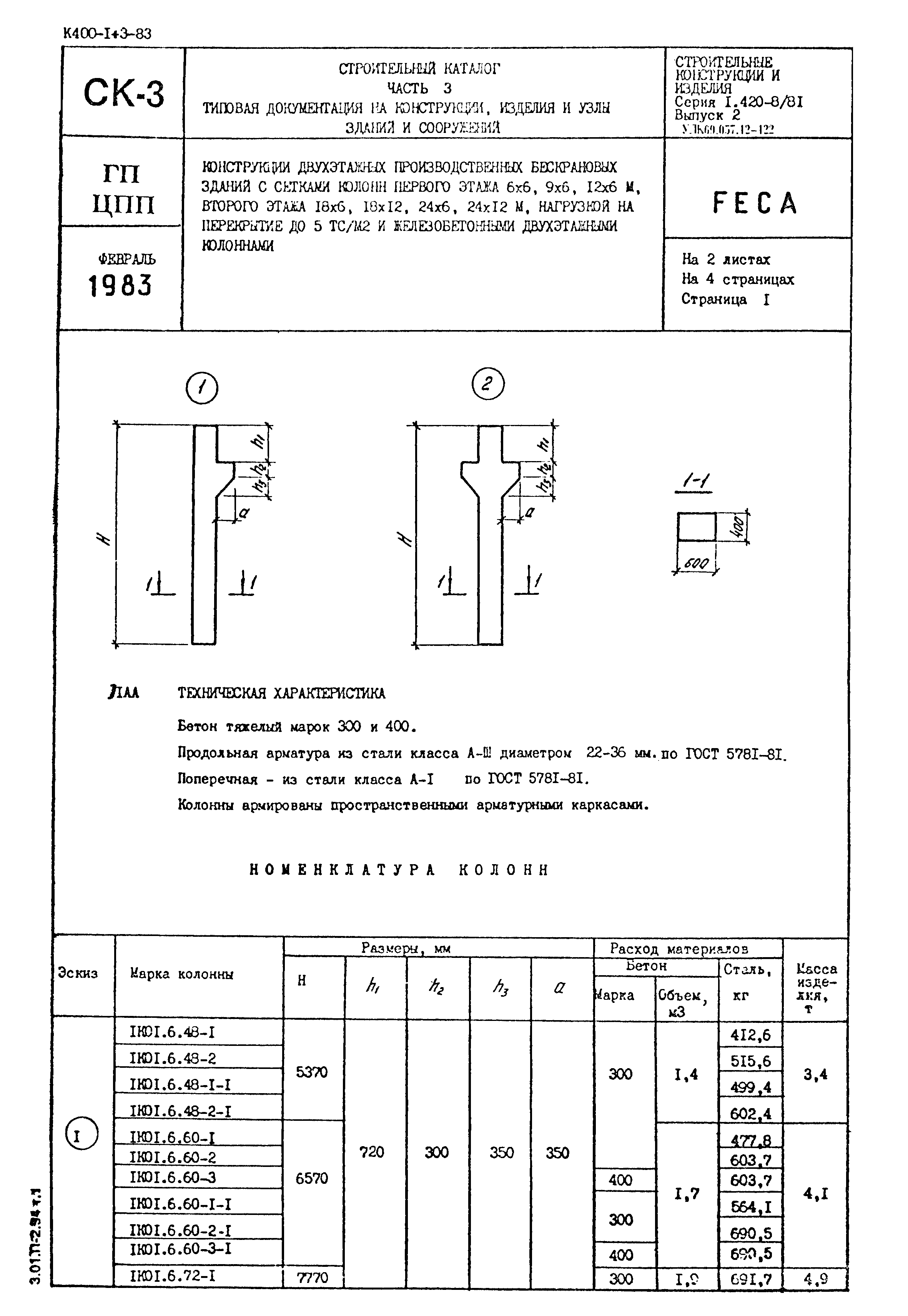 Серия 1.420-8/81