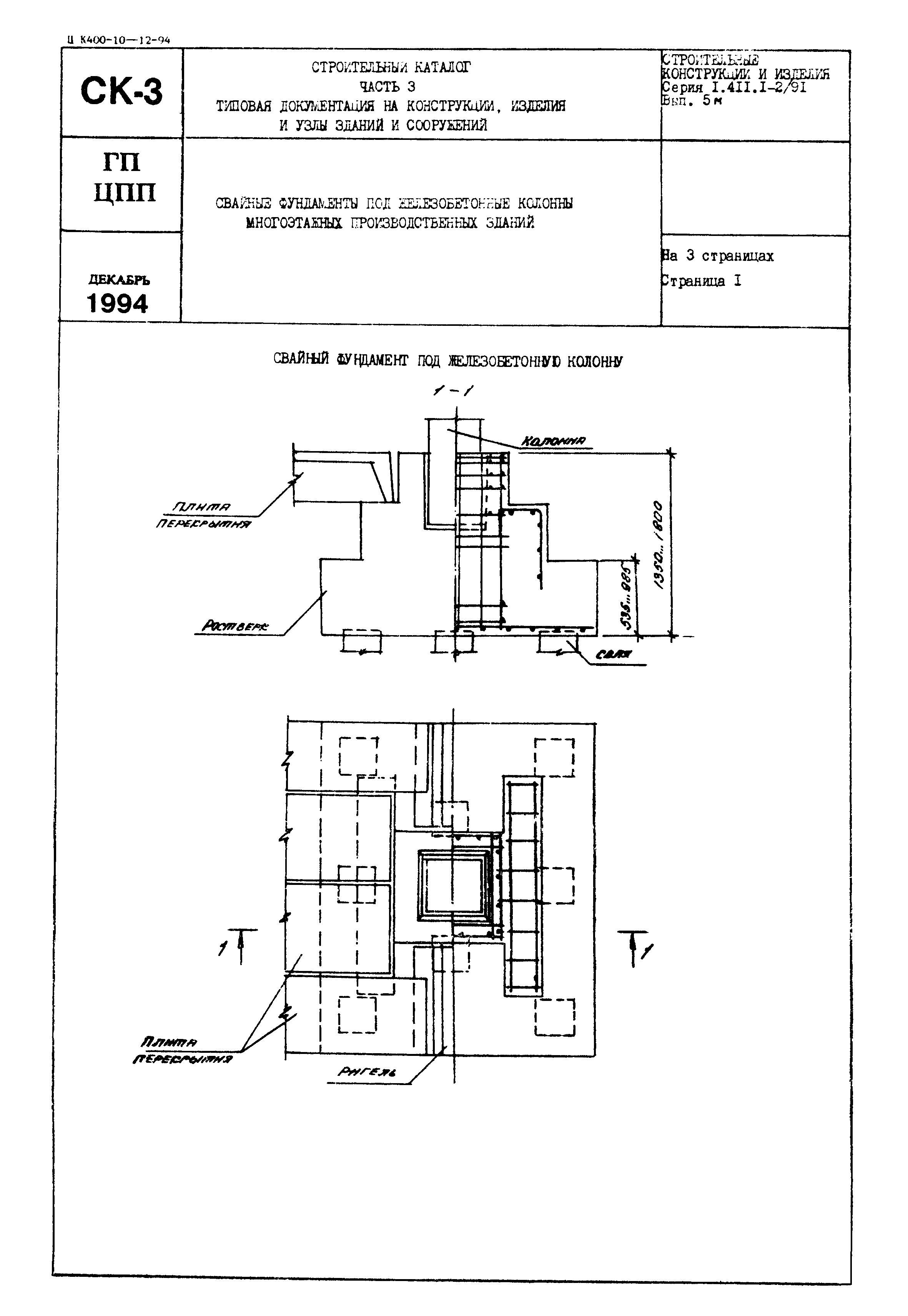 Серия 1.411.1-2/91