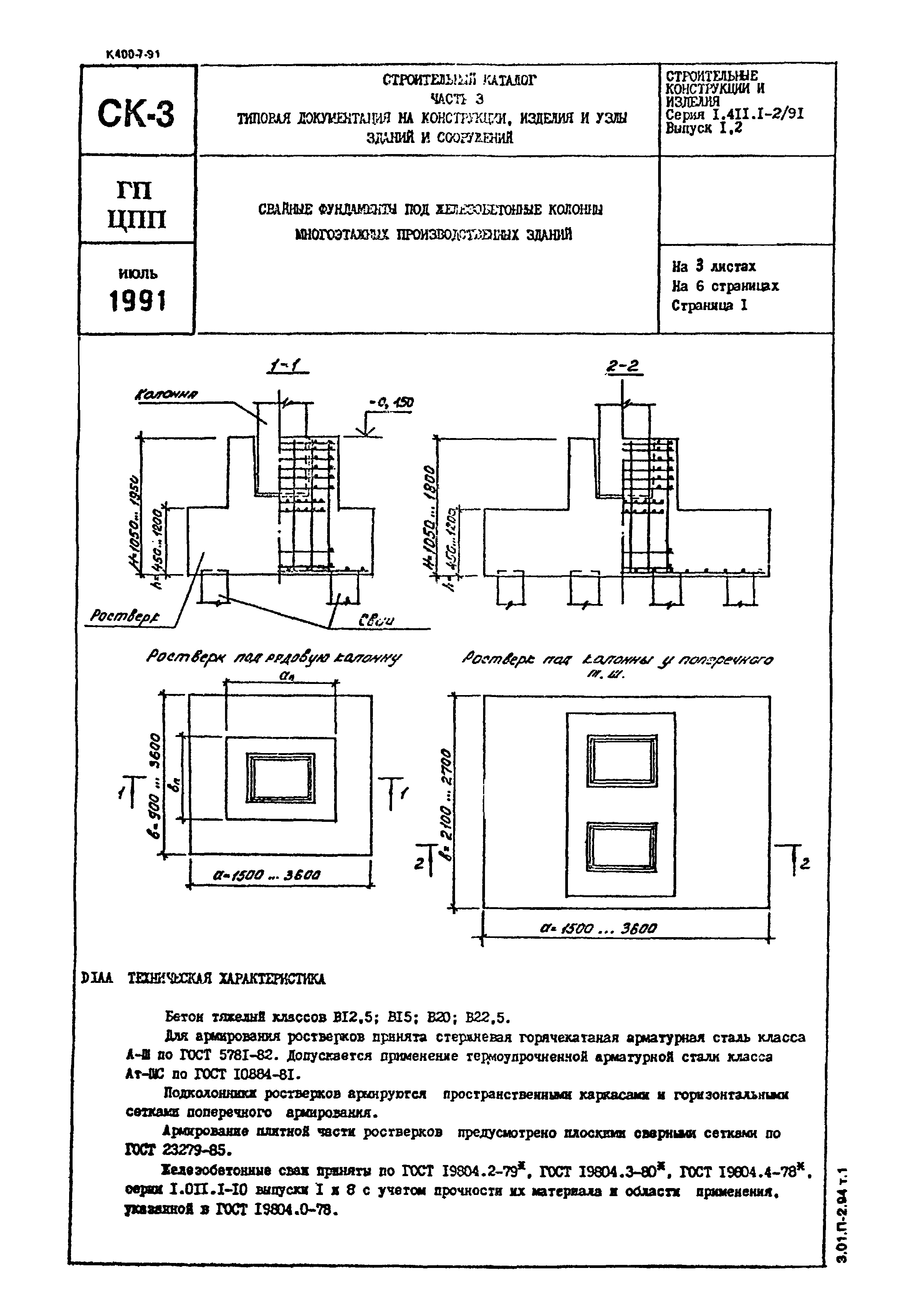 Серия 1.411.1-2/91