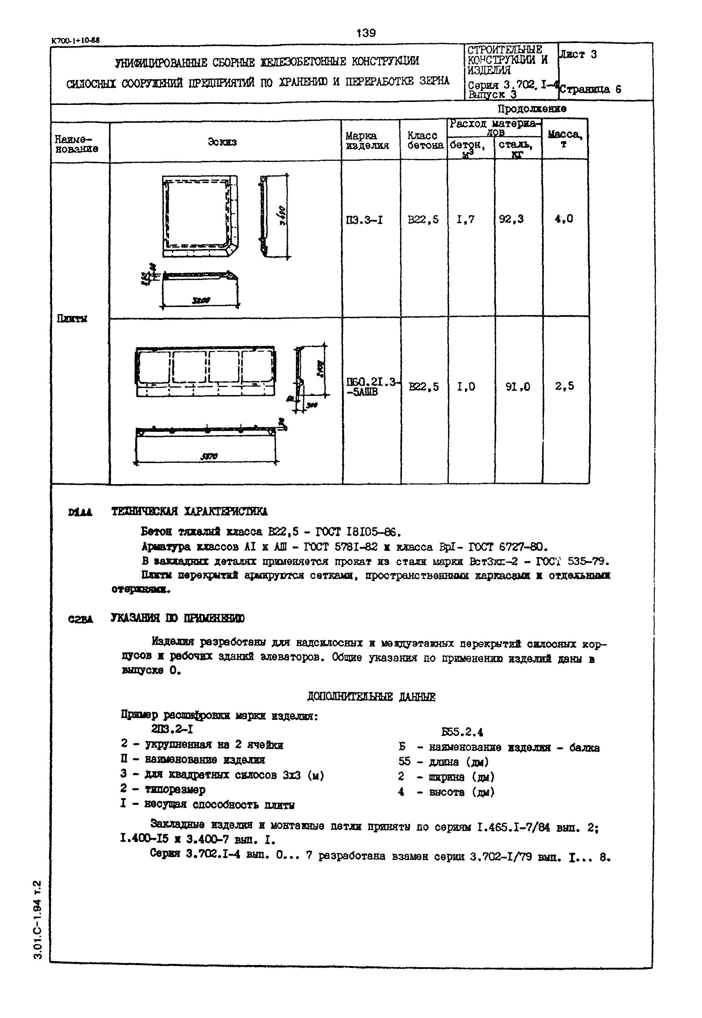 Серия 3.702.1-4