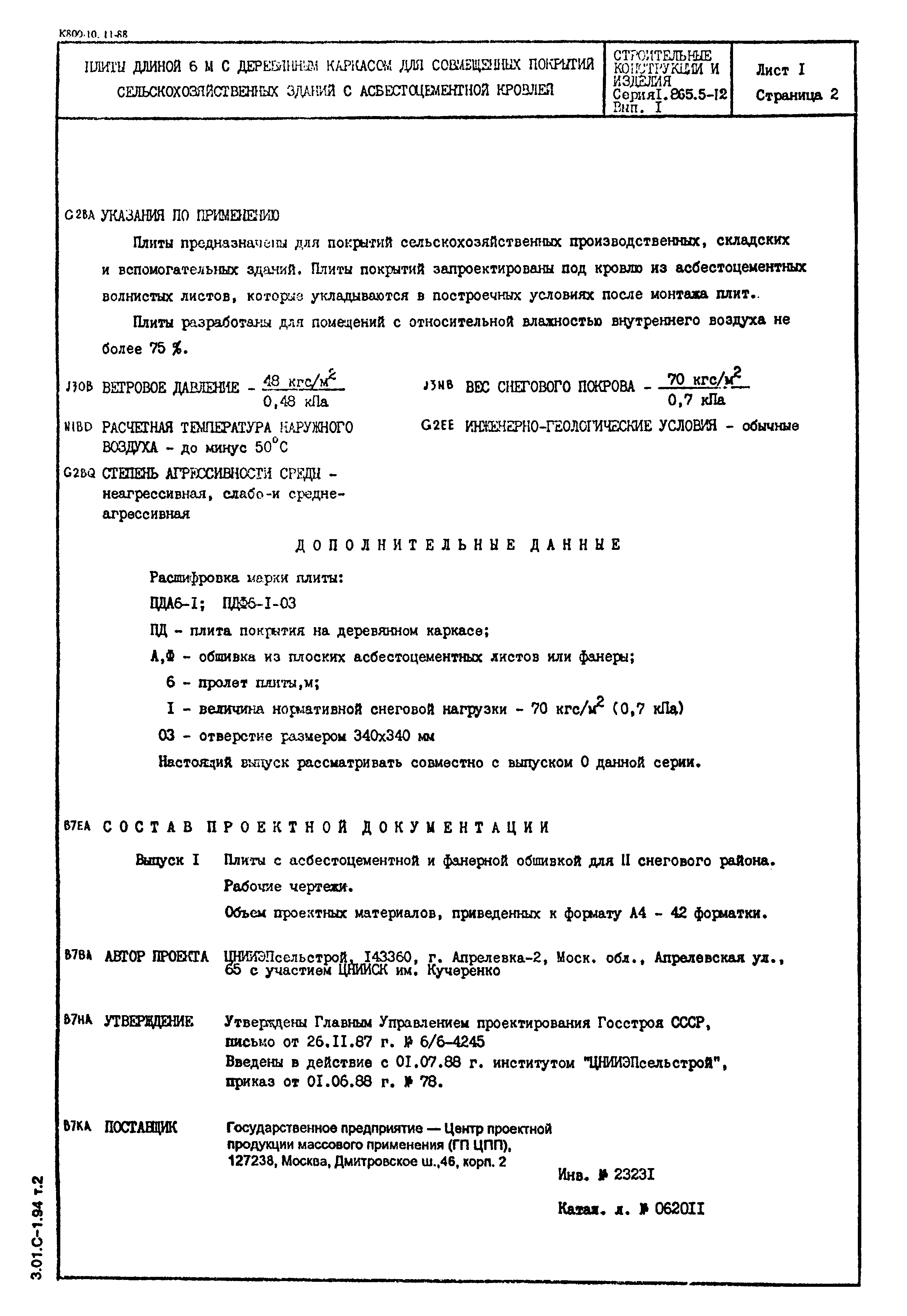 Серия 1.865.5-12