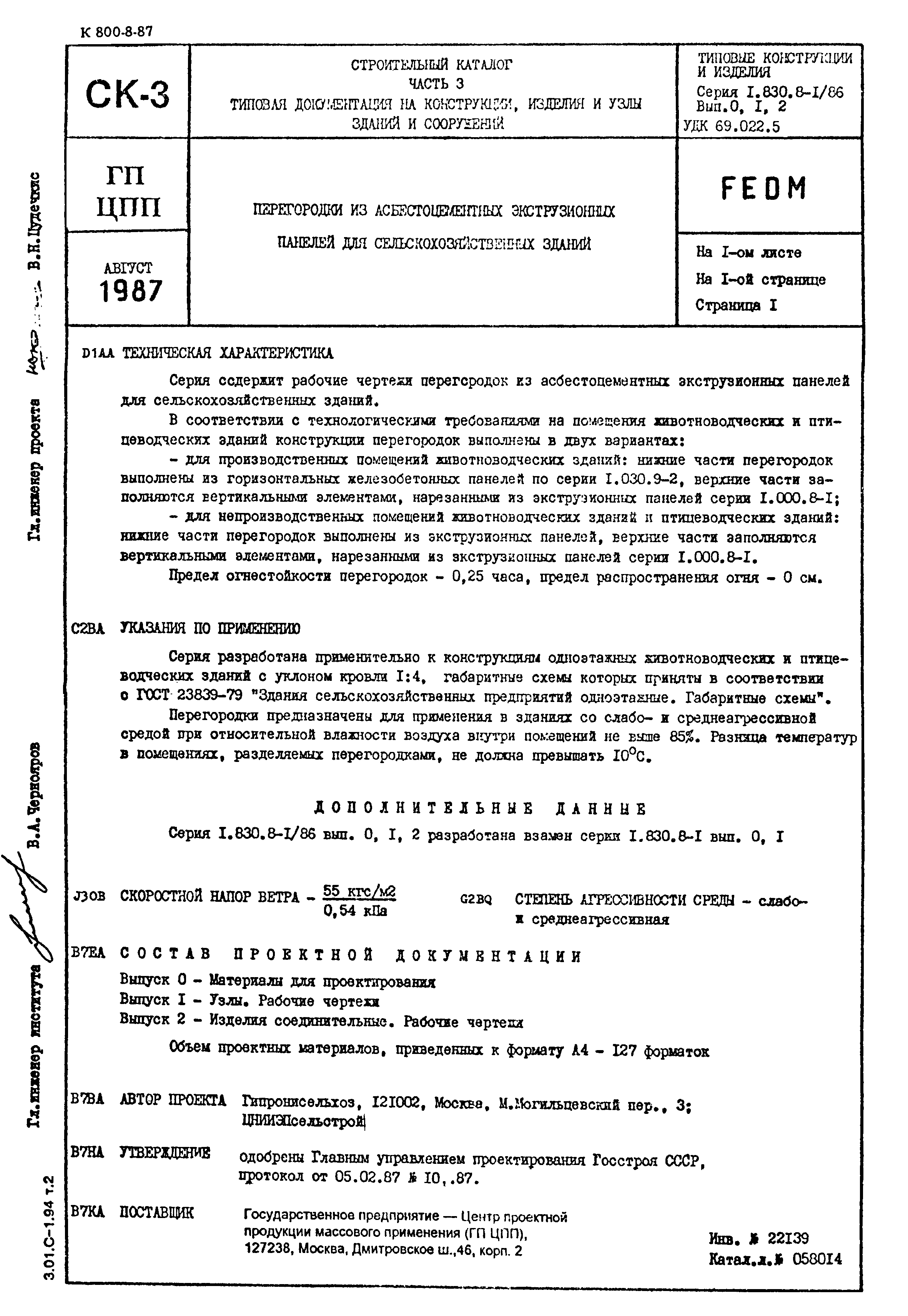 Серия 1.830.8-1/86