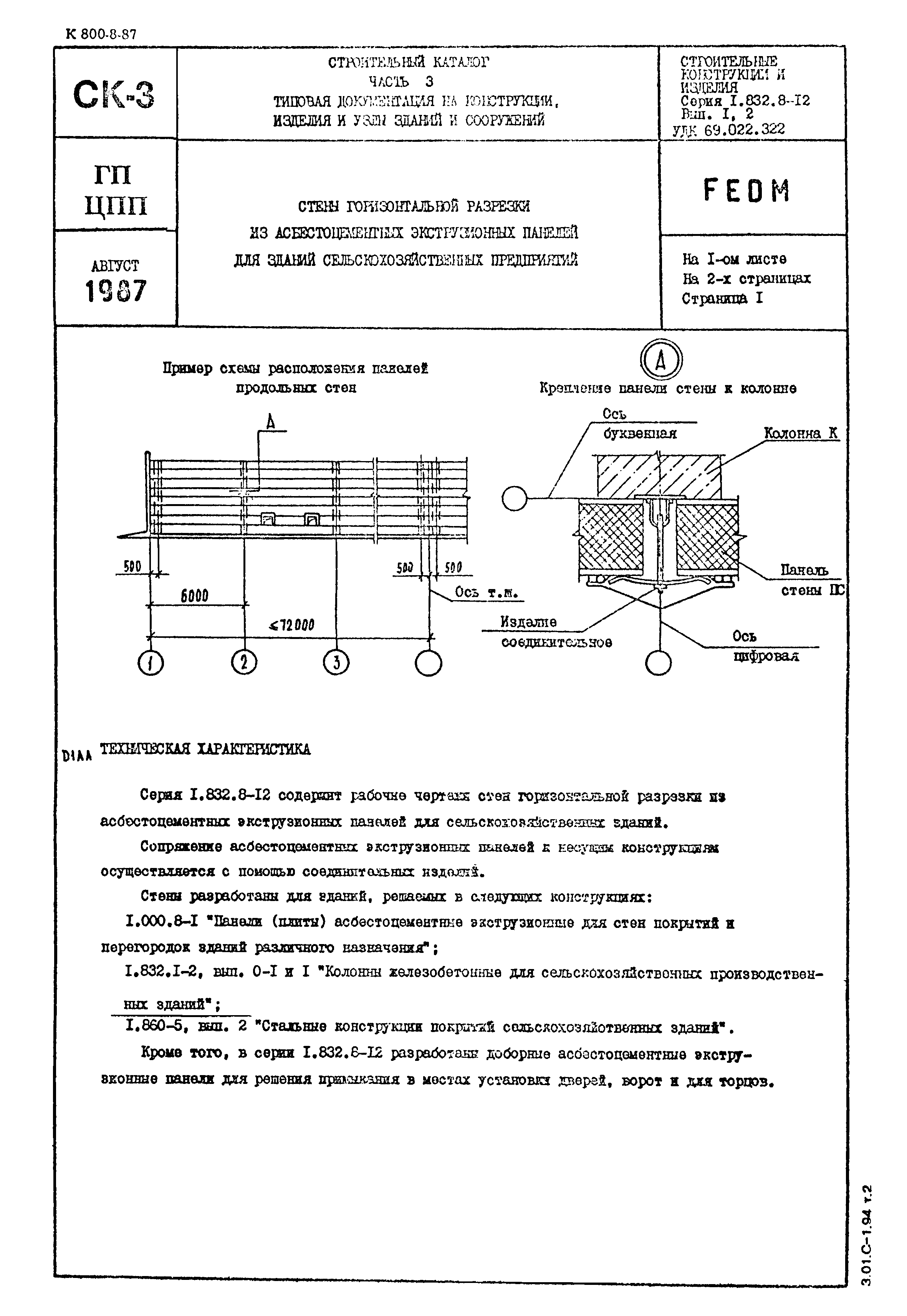 Серия 1.832.8-12