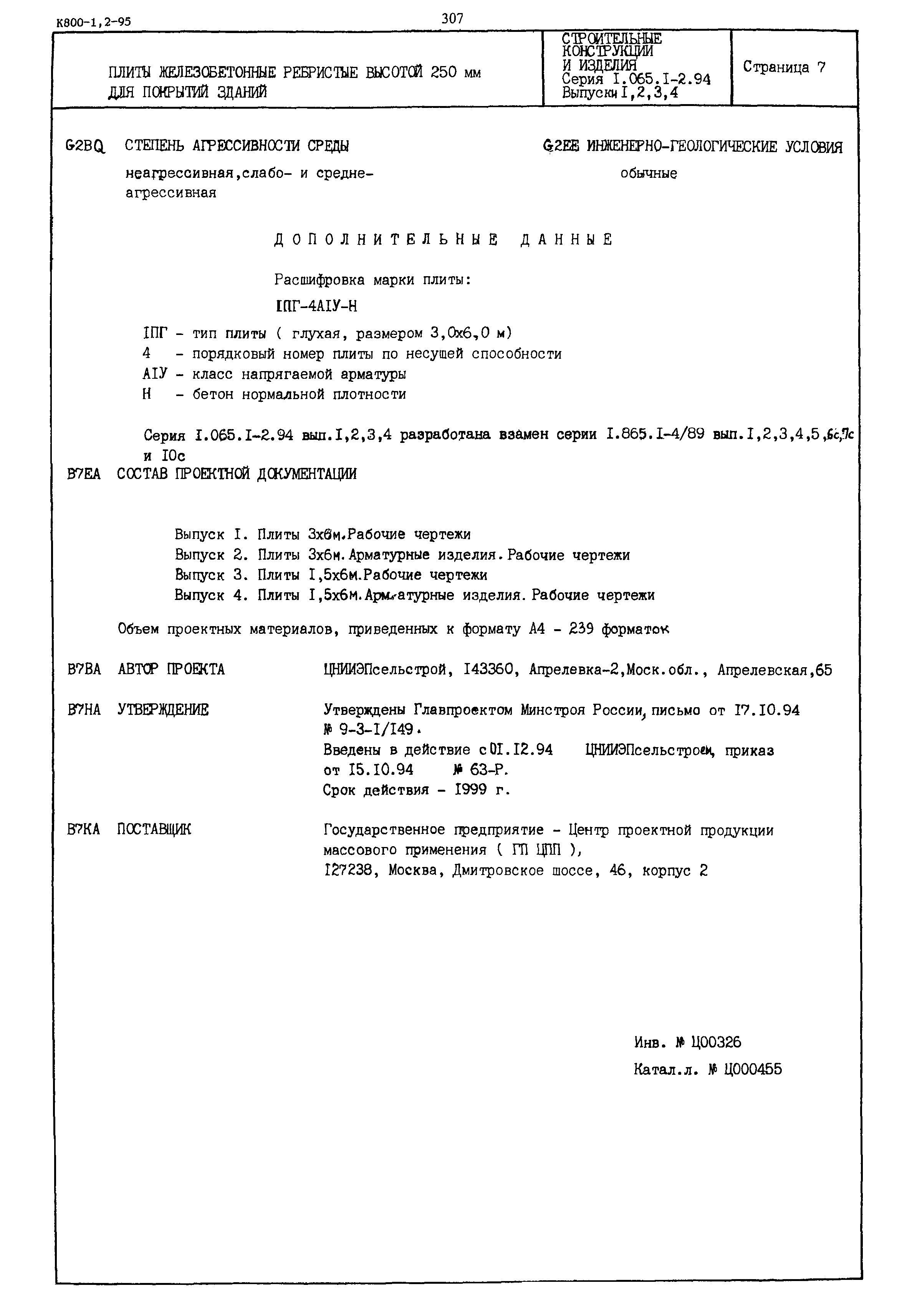 Серия 1.065.1-2.94