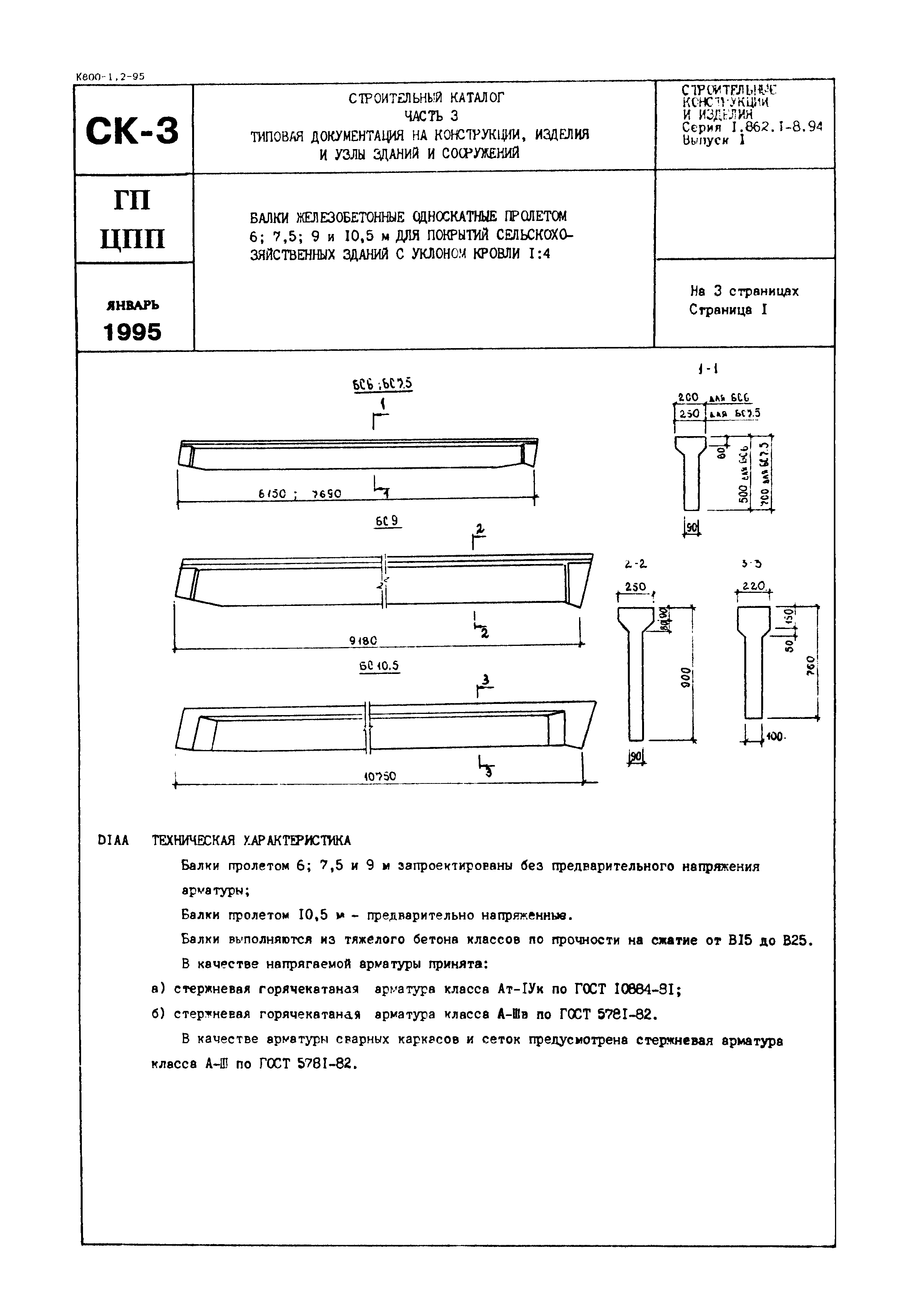 Серия 1.862.1-8.94