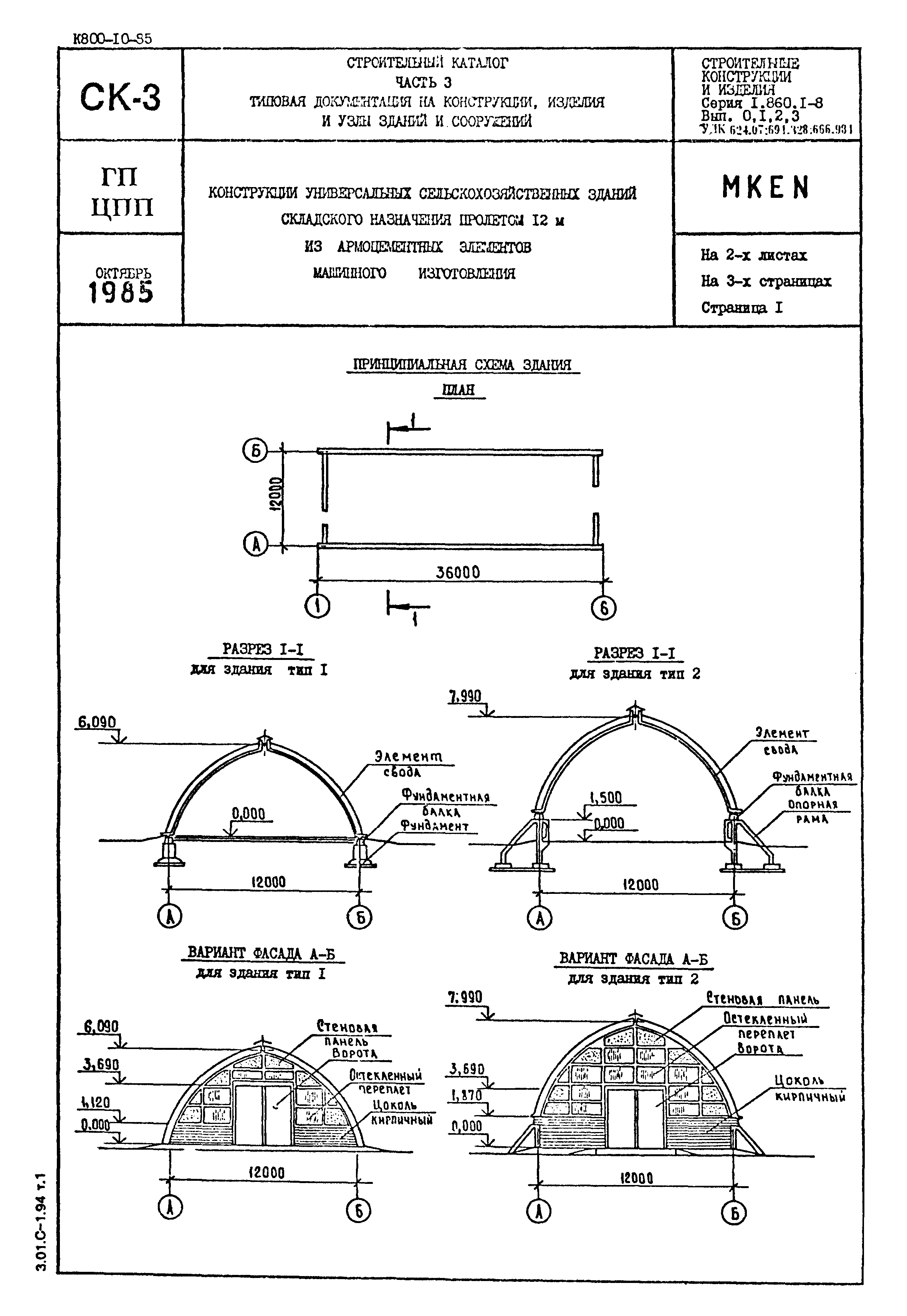 Серия 1.860.1-8