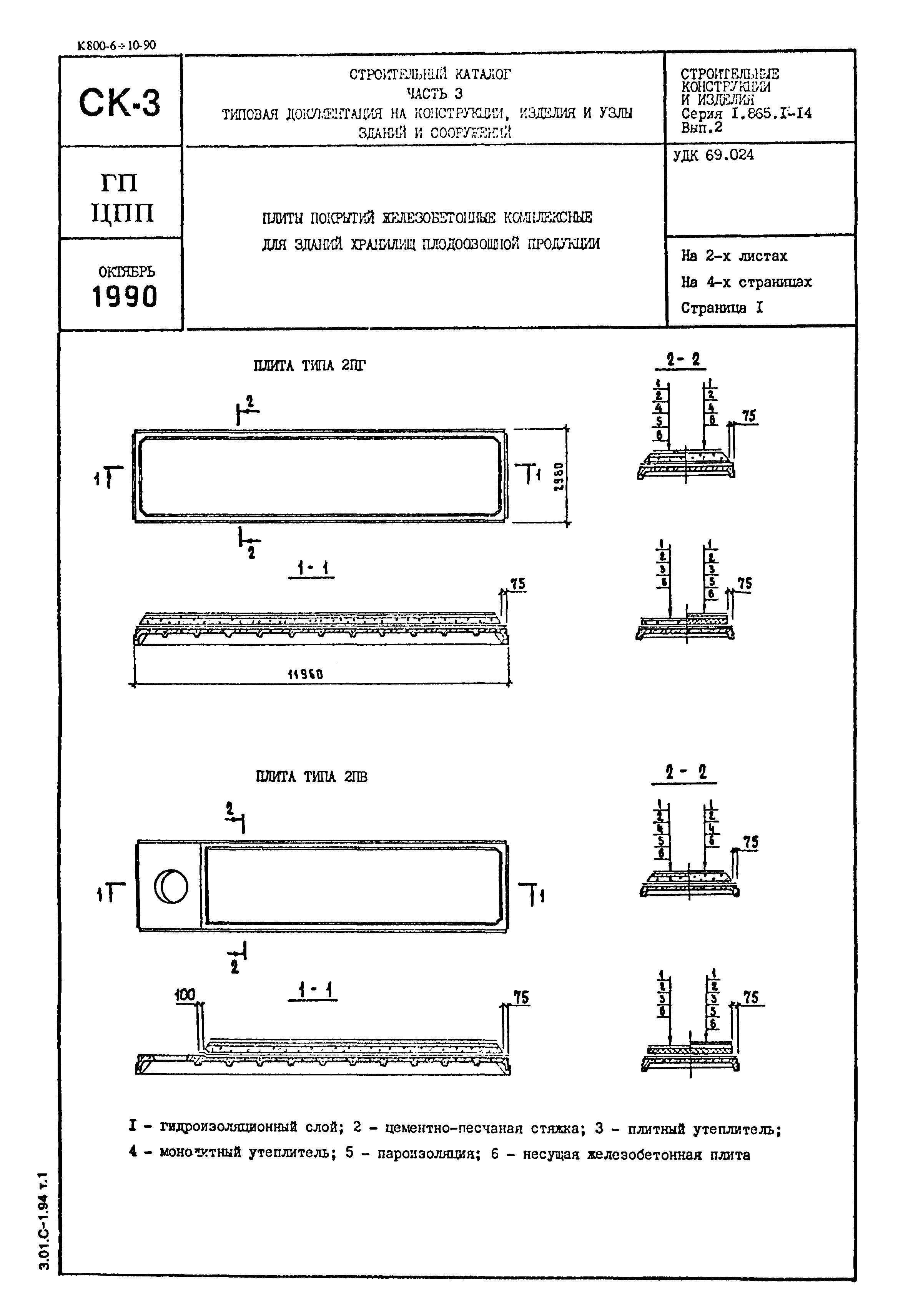 Серия 1.865.1-14