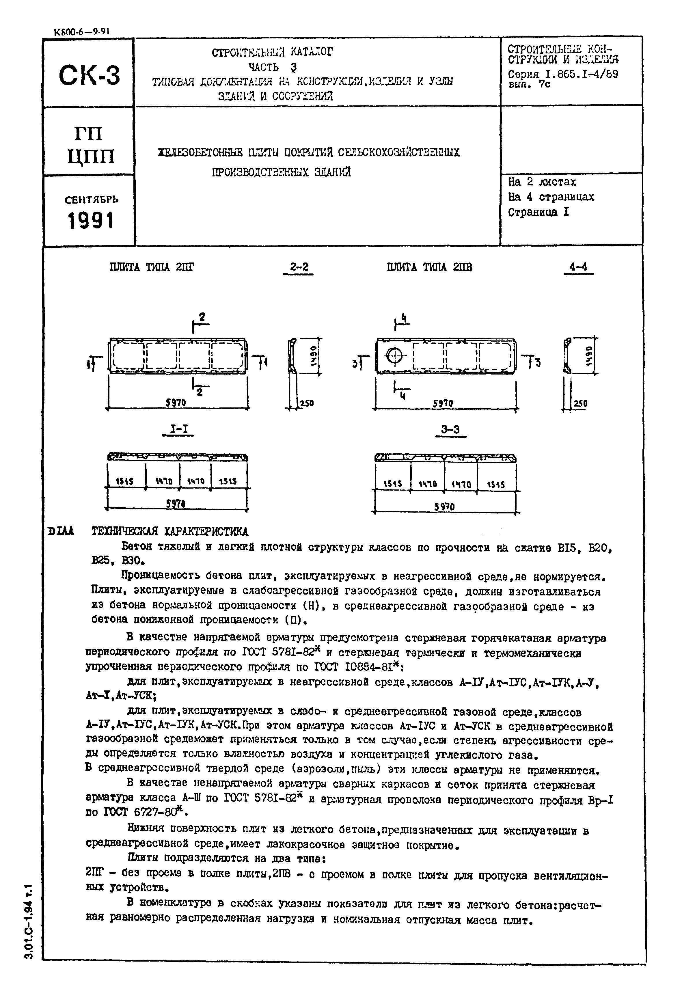 Серия 1.865.1-4/89