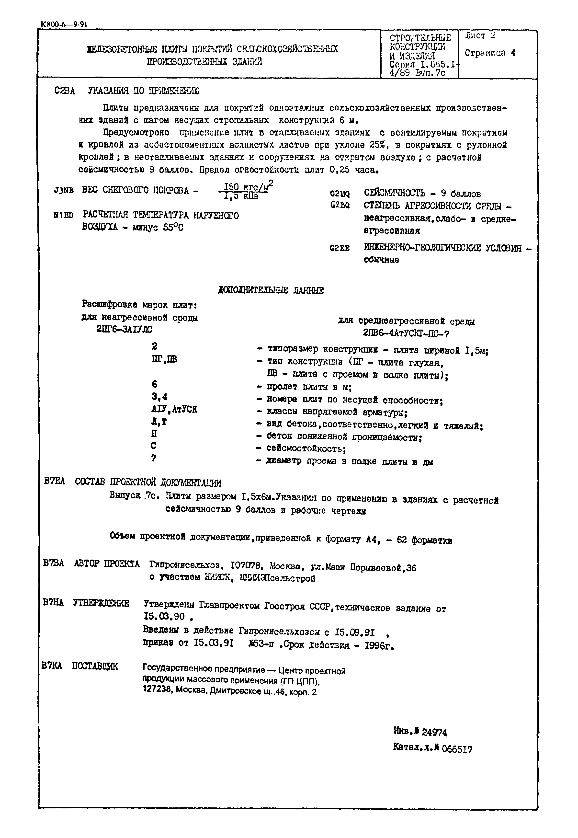 Серия 1.865.1-4/89