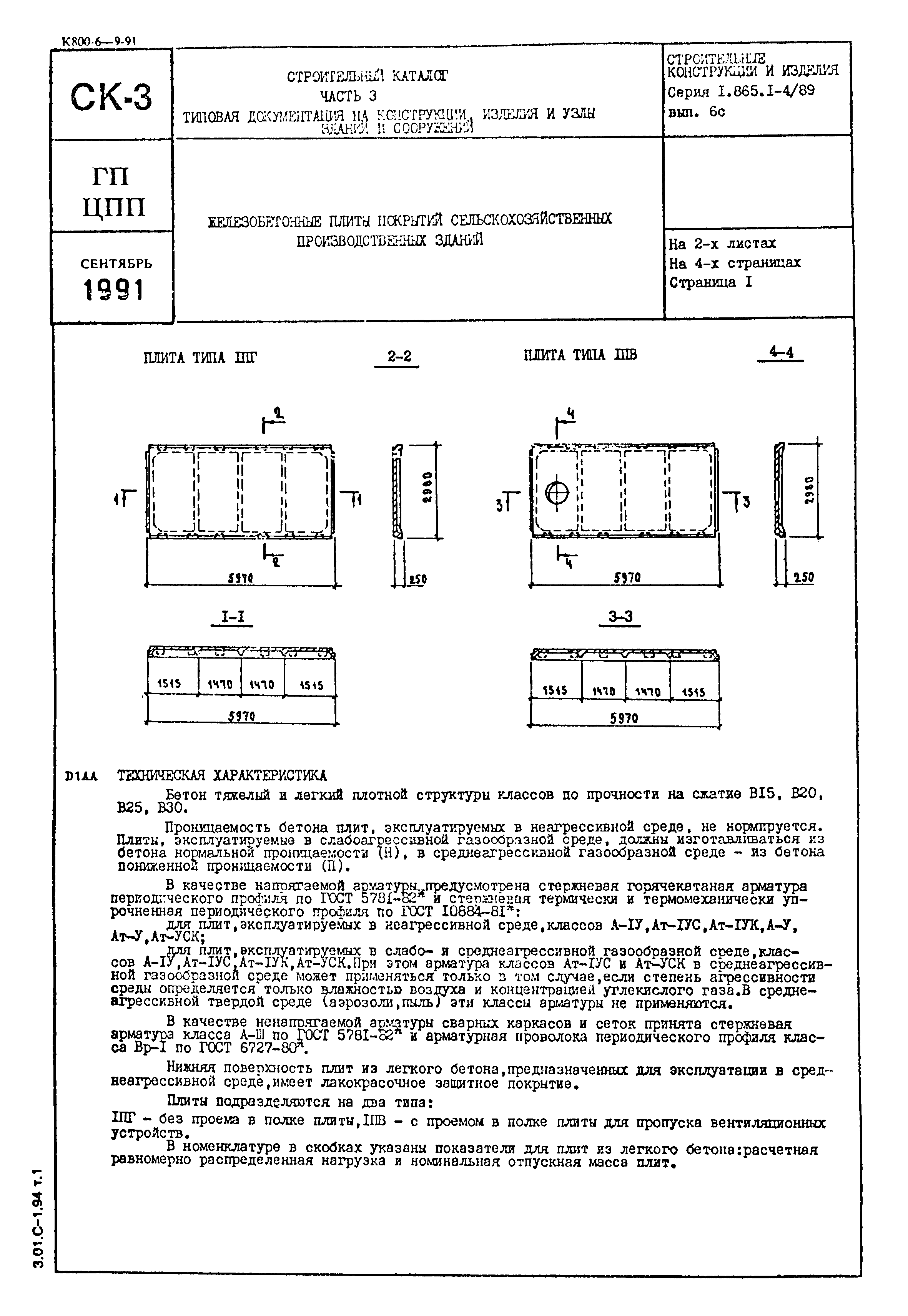 Серия 1.865.1-4/89