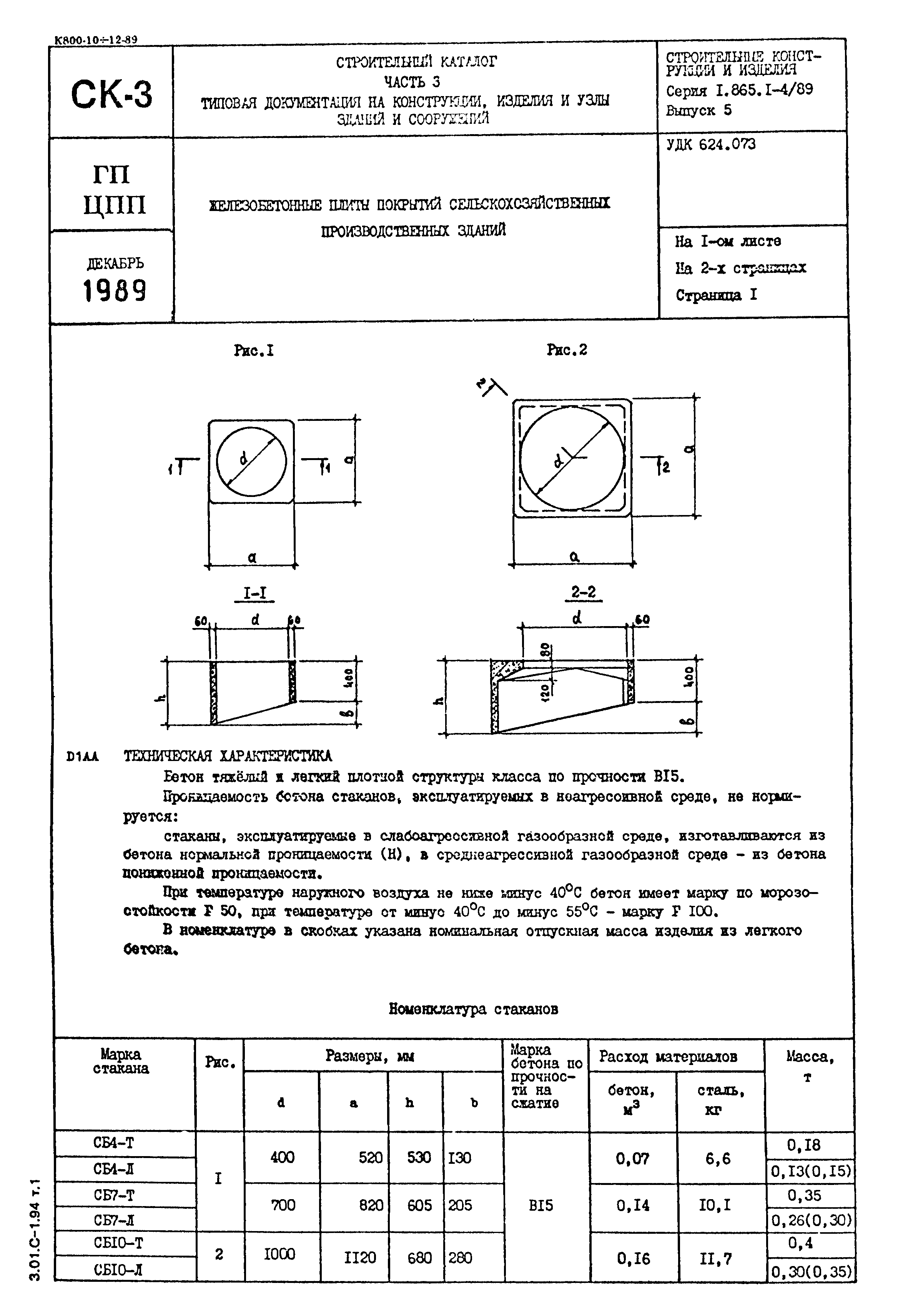 Серия 1.865.1-4/89