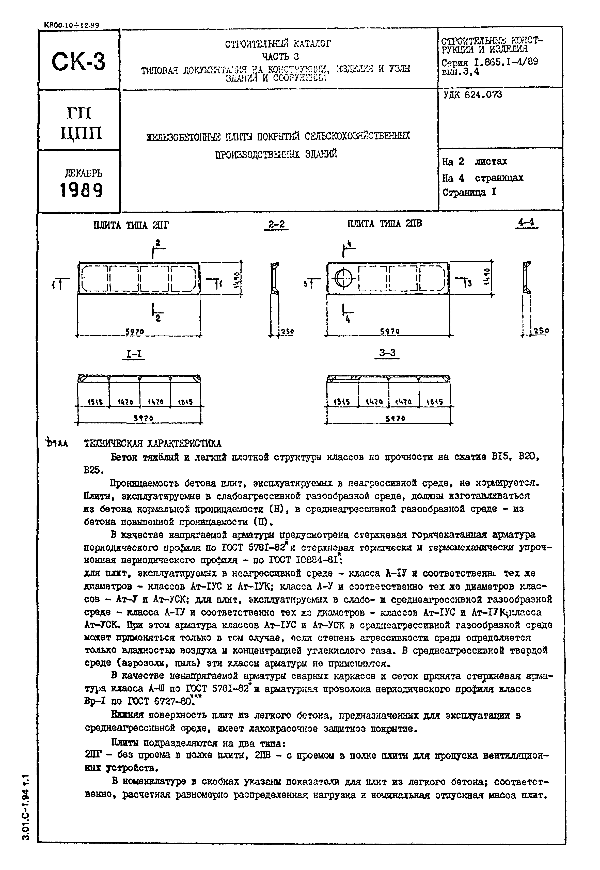 Серия 1.865.1-4/89