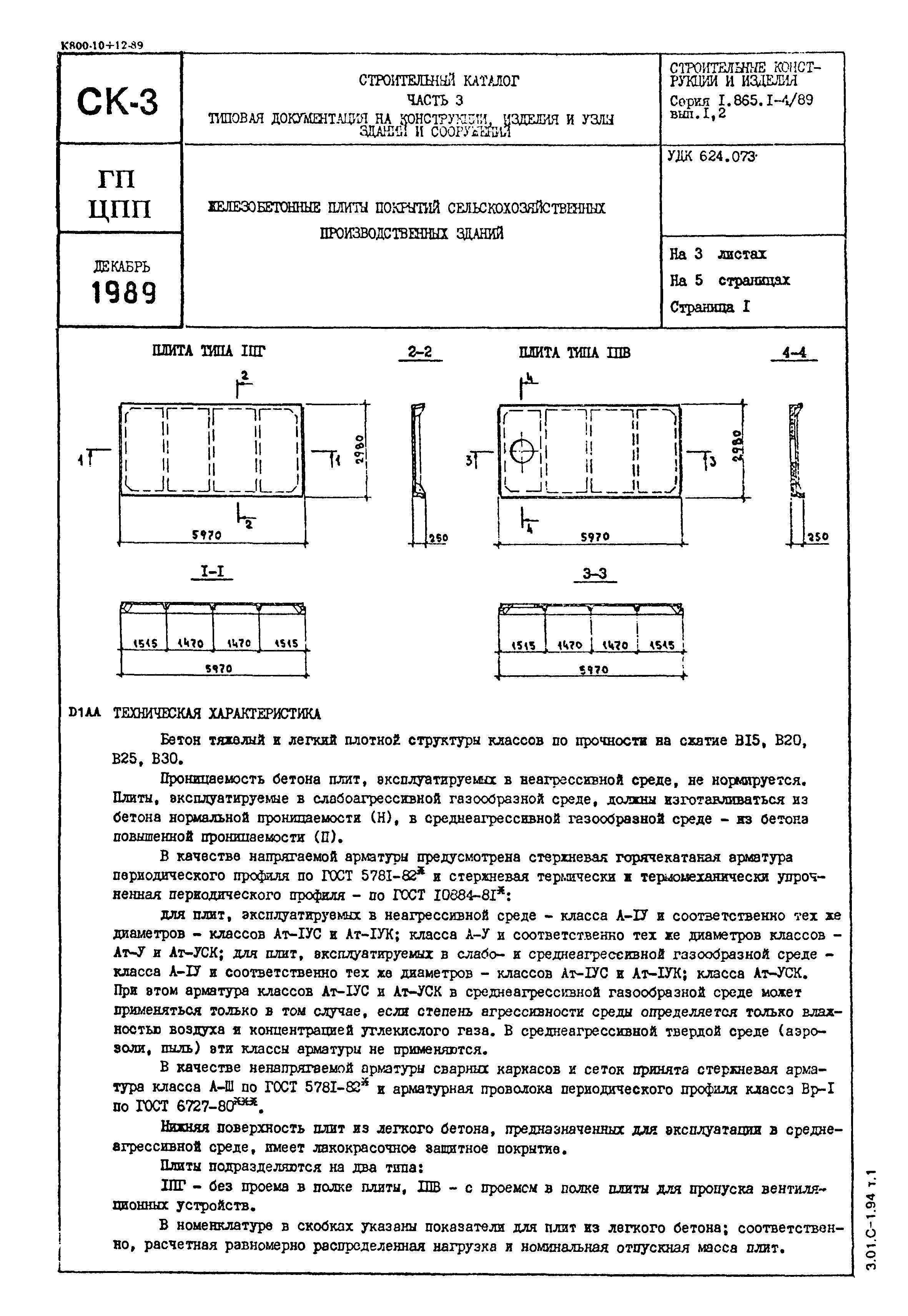 Серия 1.865.1-4/89