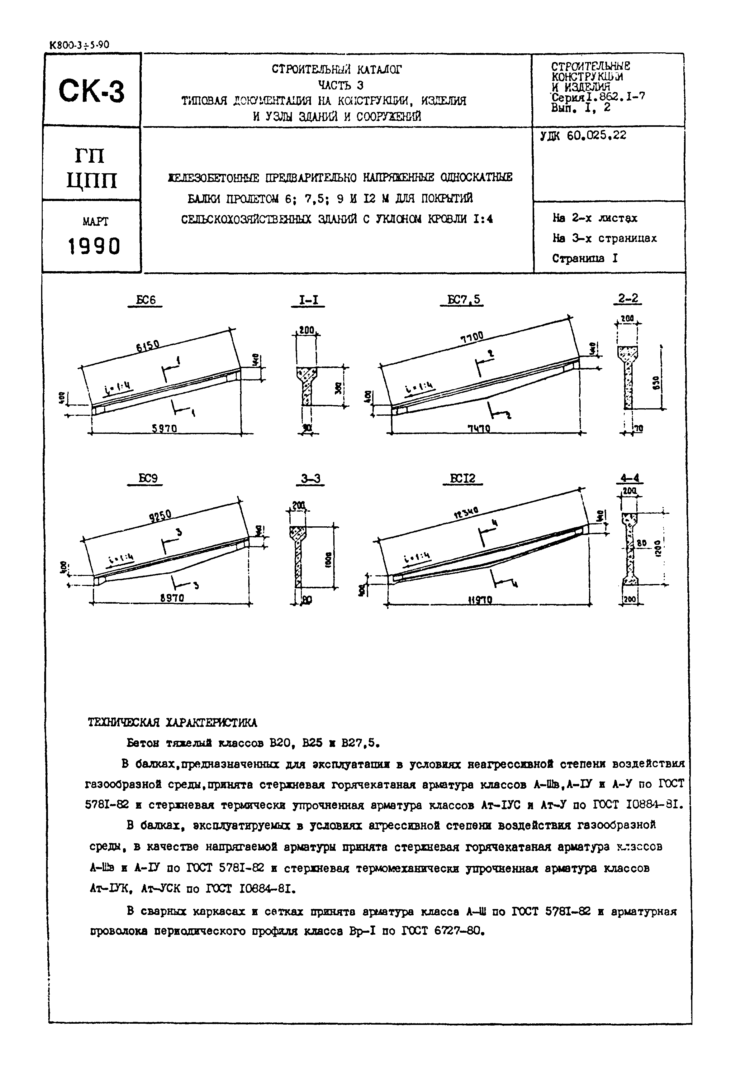 Серия 1.862.1-7