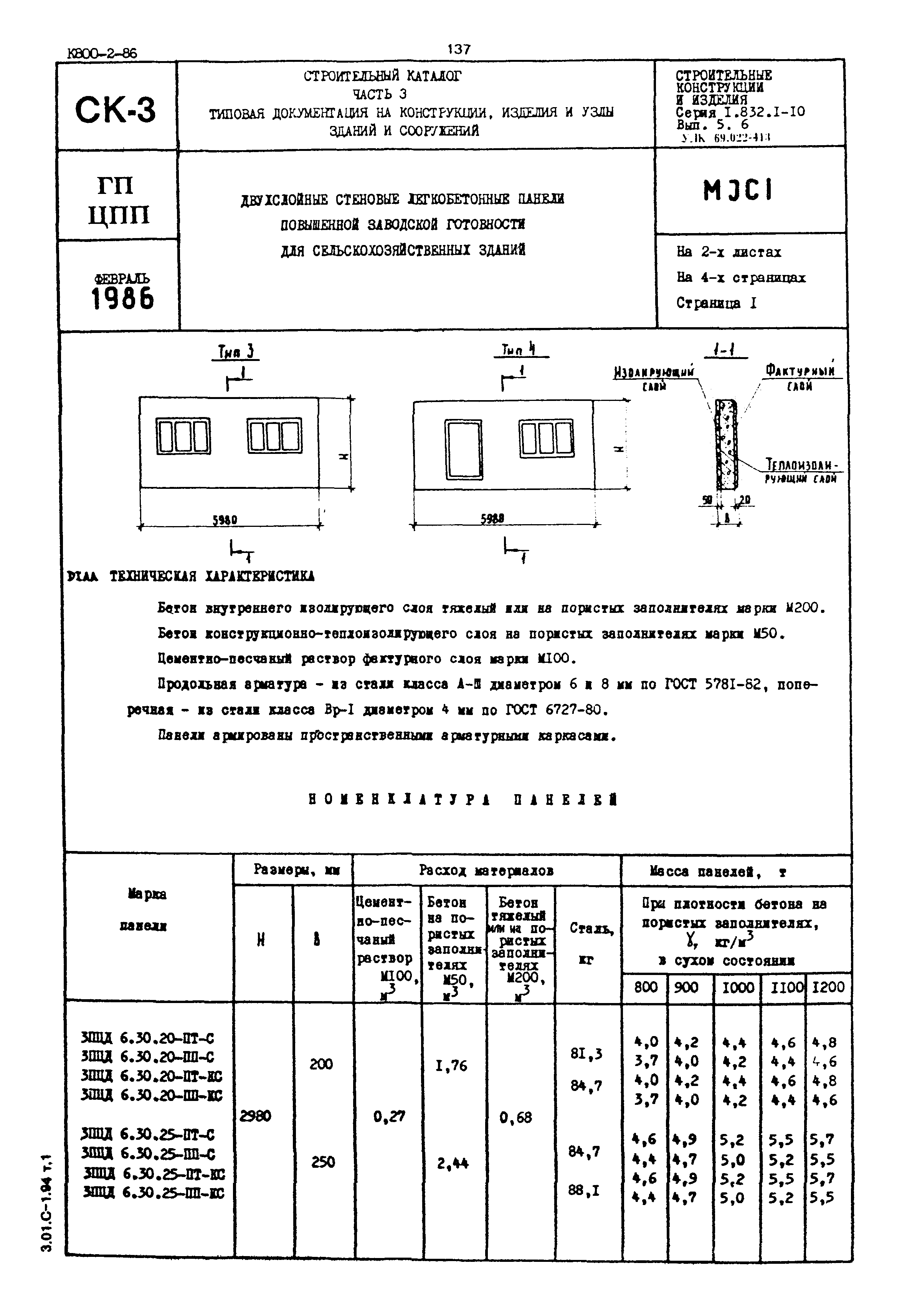 Серия 1.832.1-10