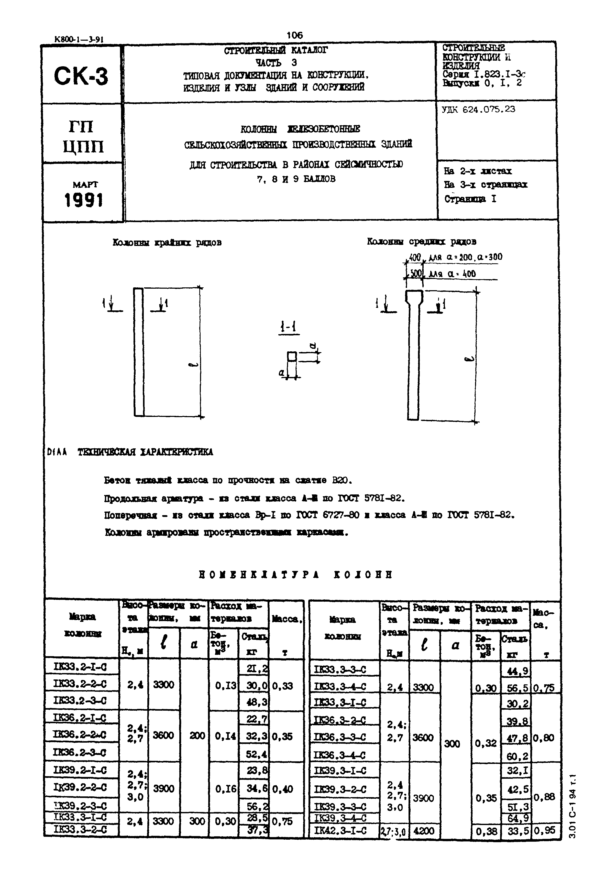 Серия 1.823.1-3с