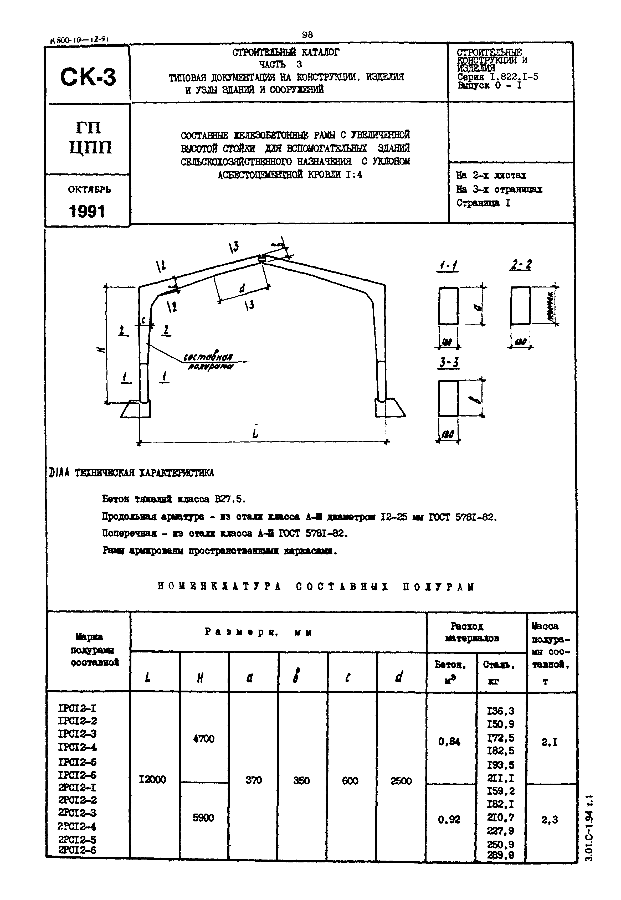 Серия 1.822.1-5