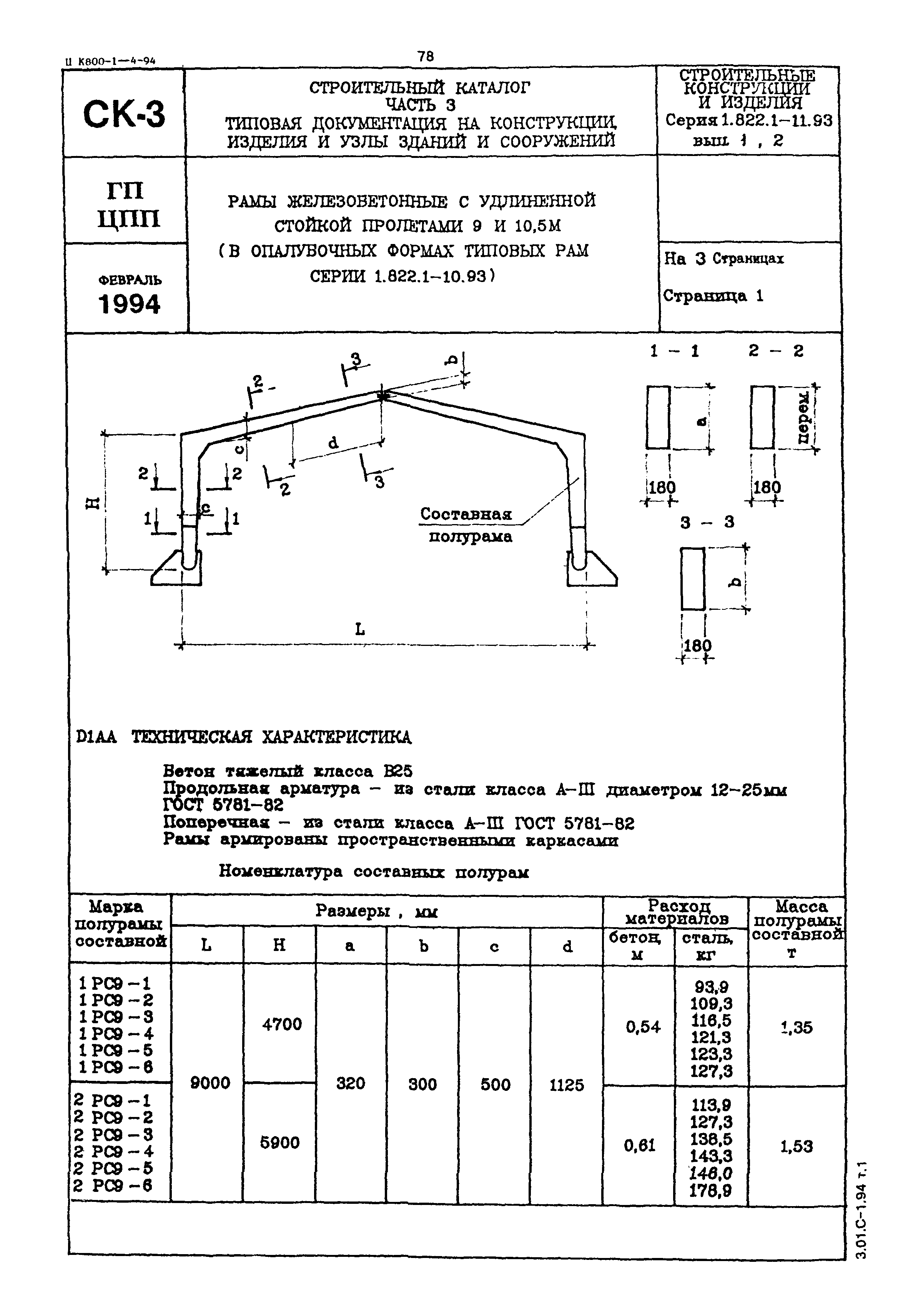 Серия 1.822.1-11.93