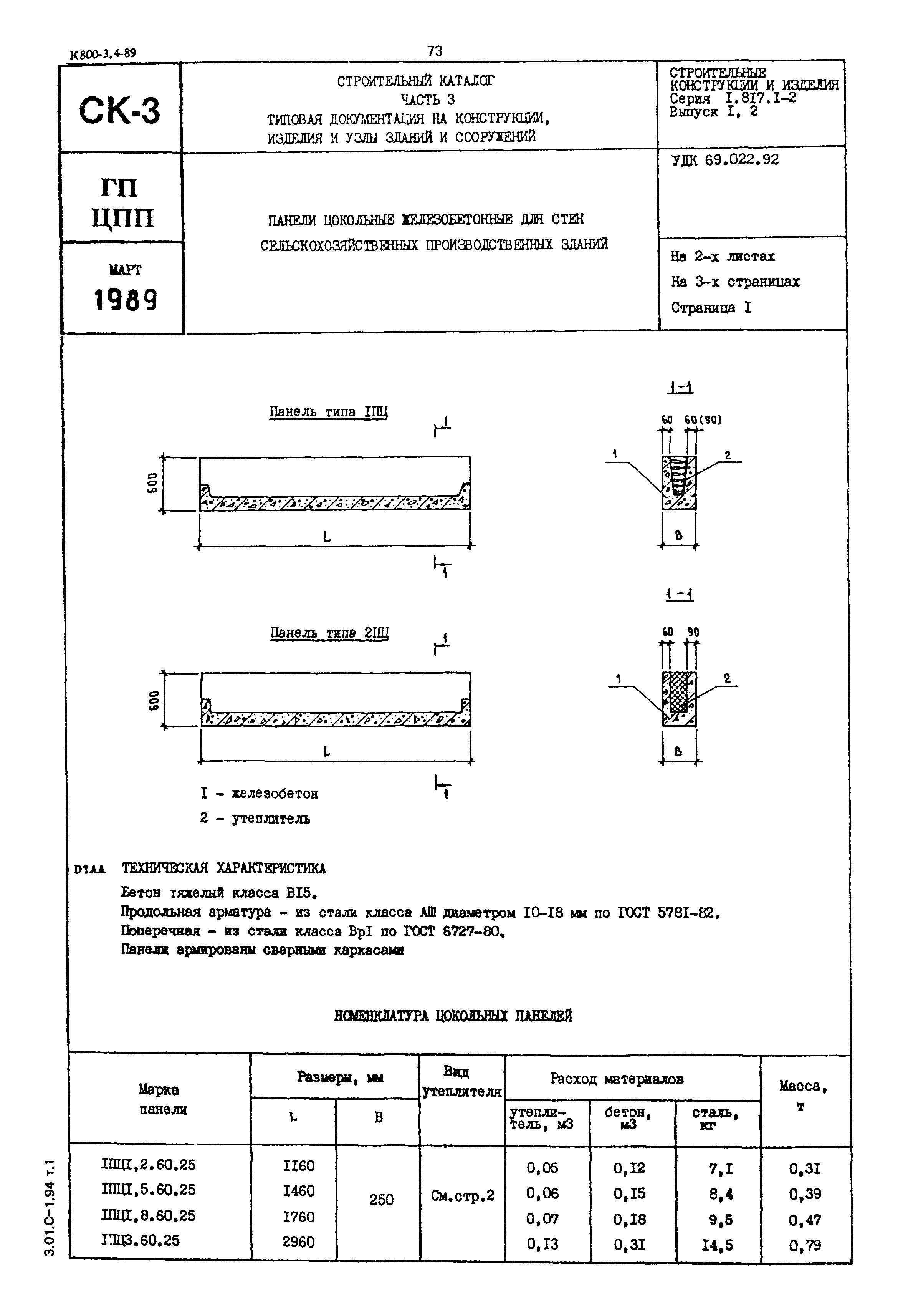 Серия 1.817.1-2