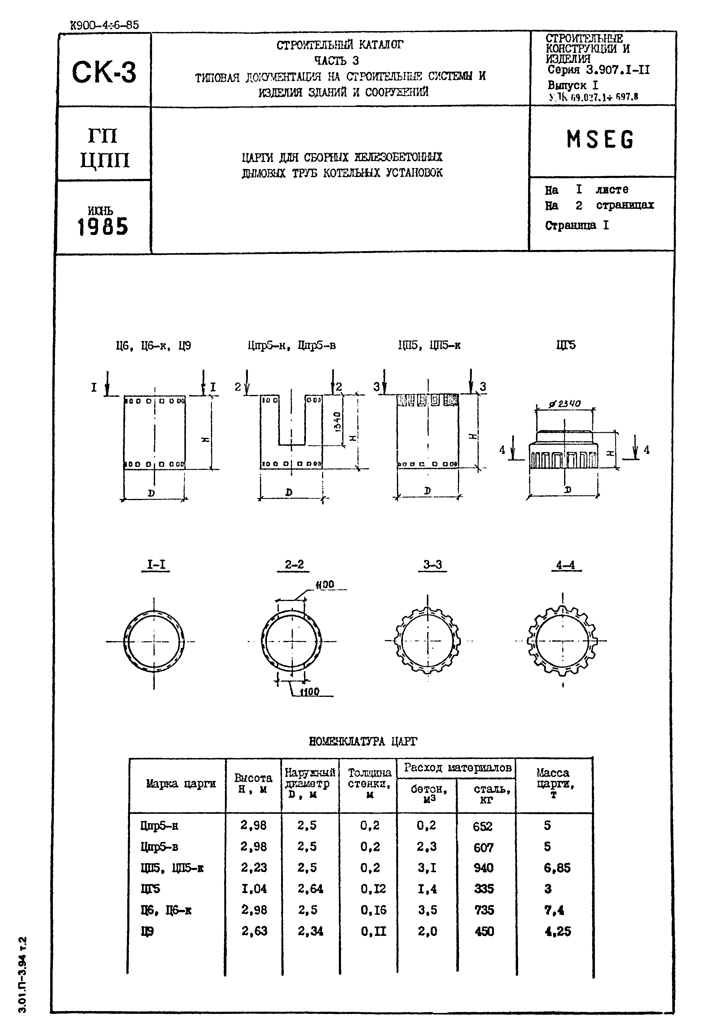 Серия 3.907.1-11