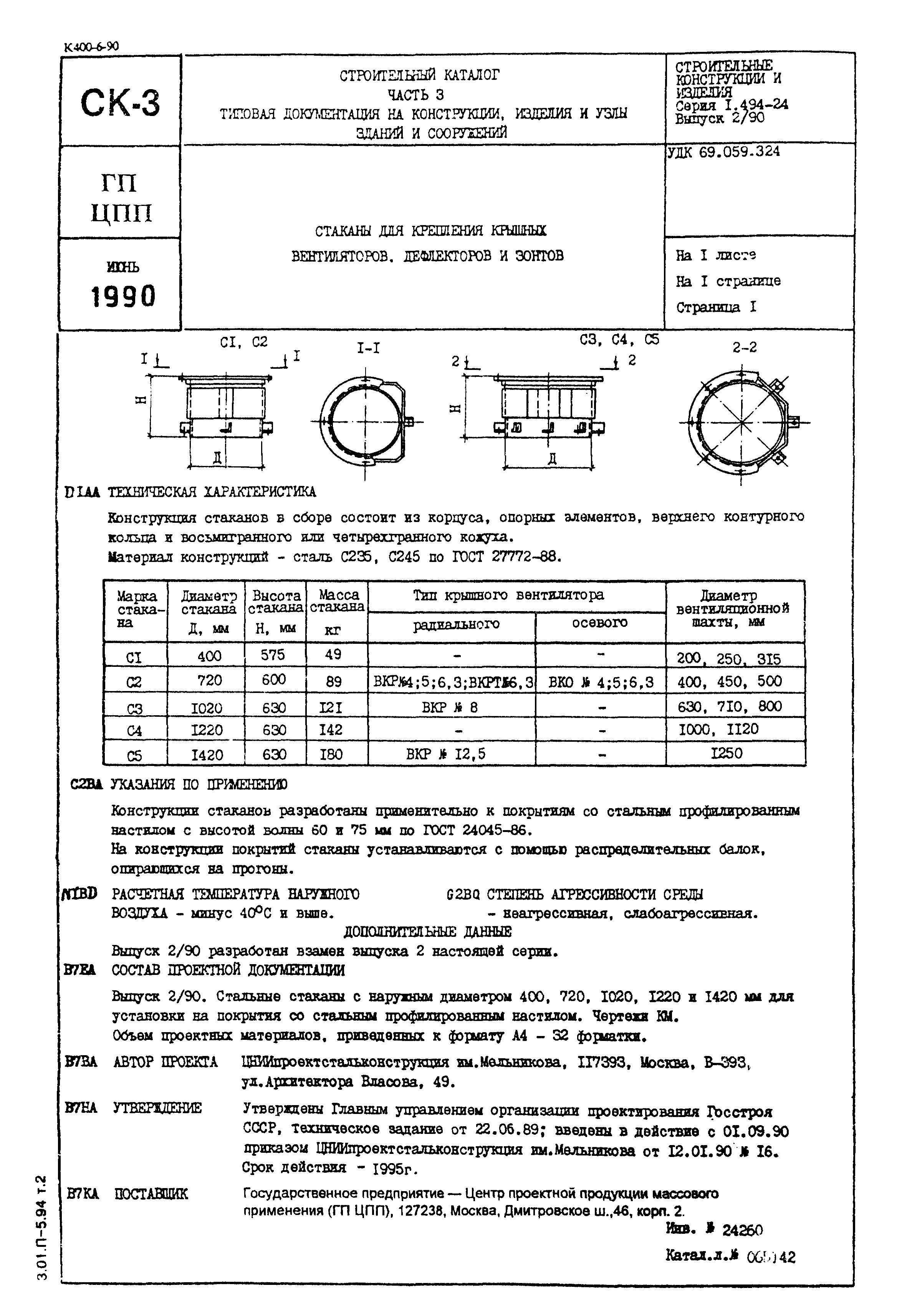 Серия 1.494-24