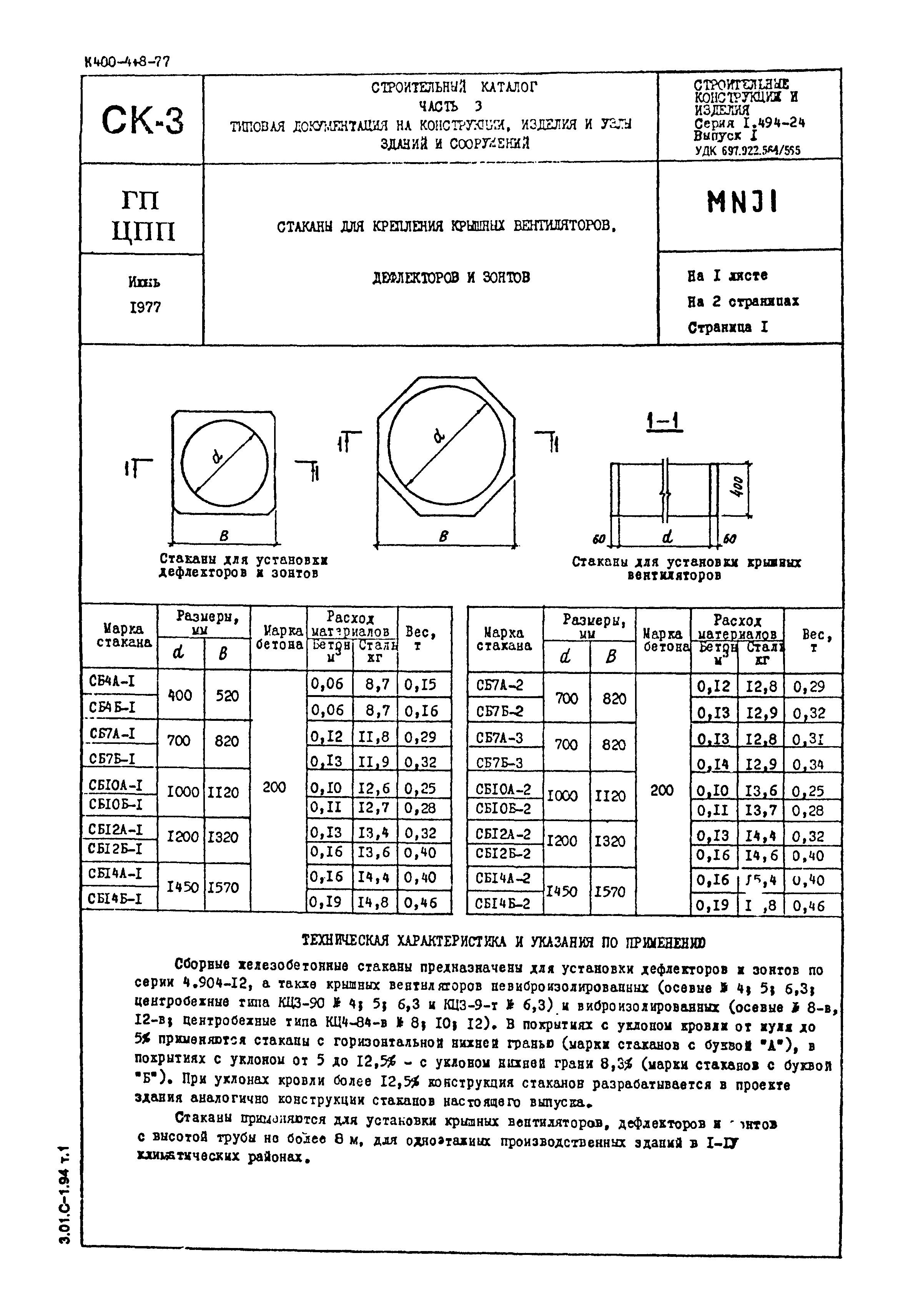 Серия 1.494-24