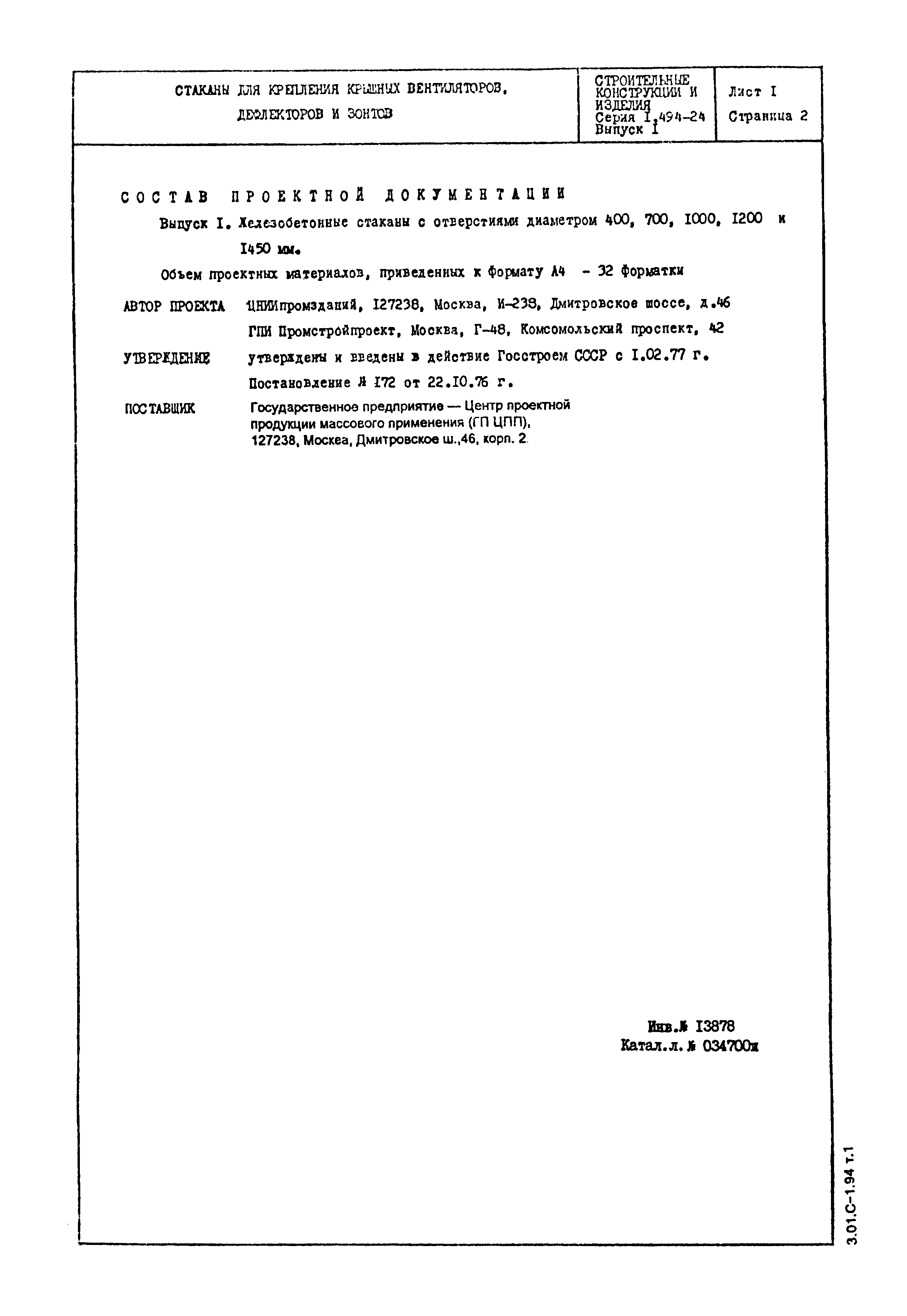 Серия 1.494-24