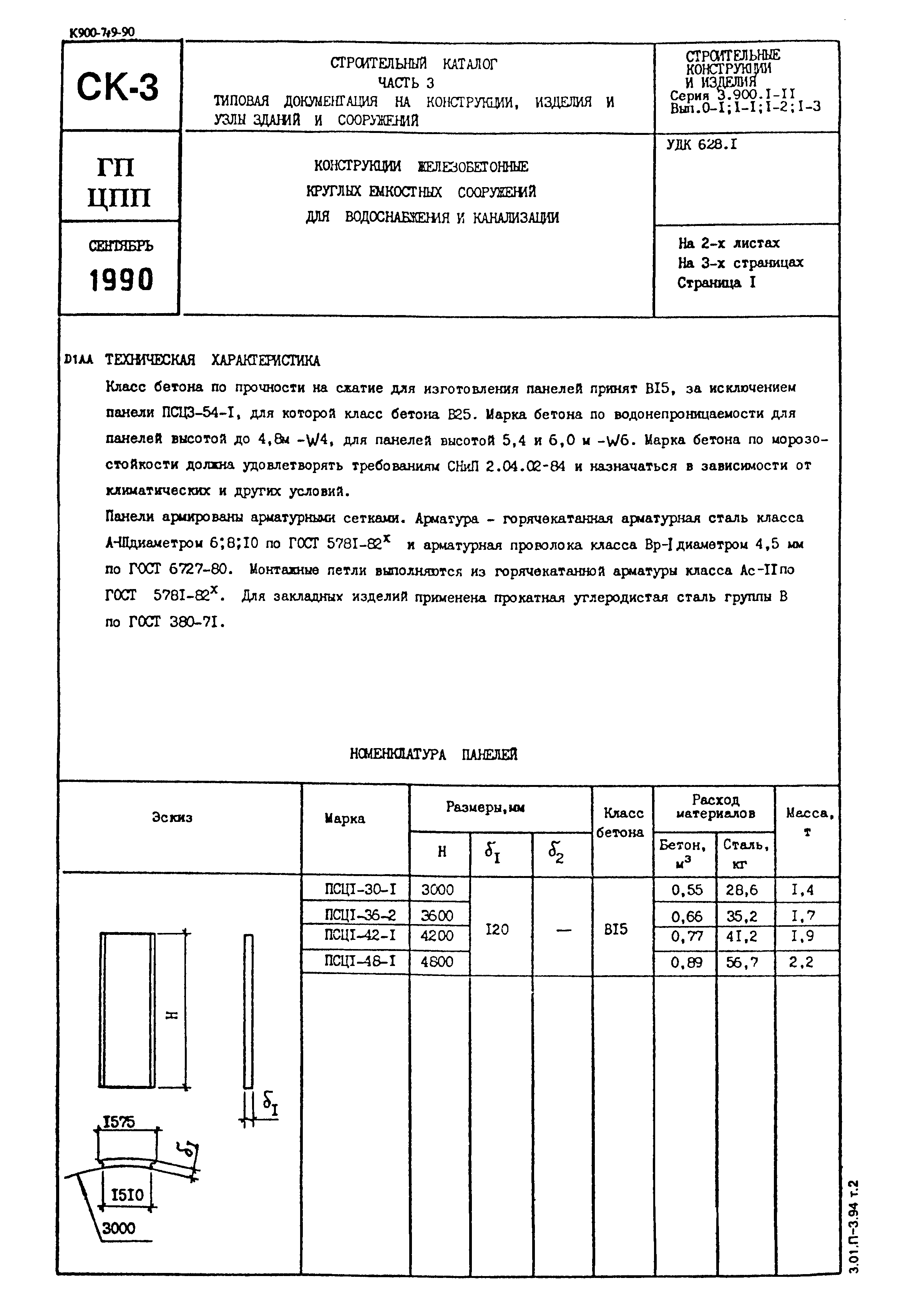 Серия 3.900.1-11