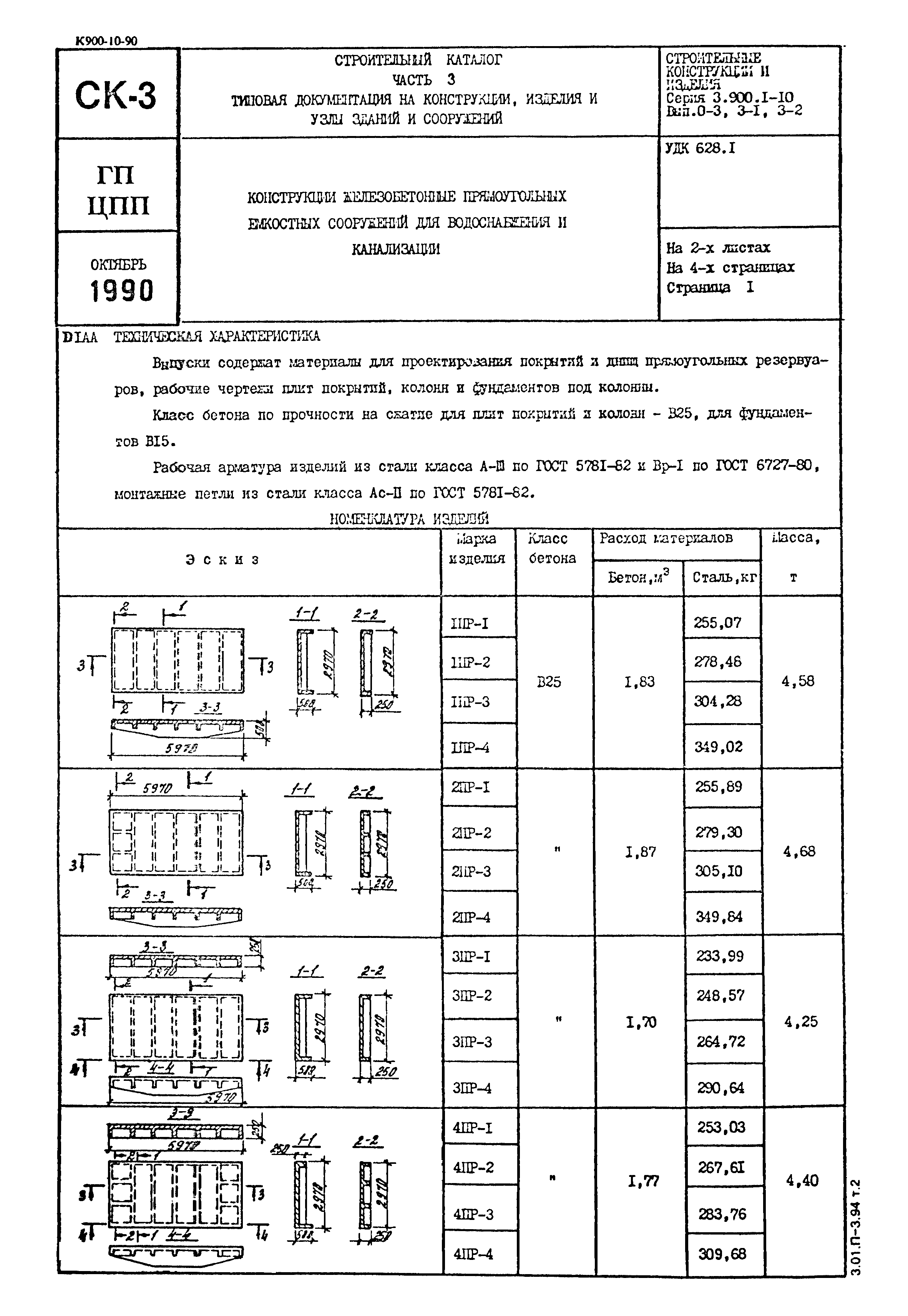 Серия 3.900.1-10