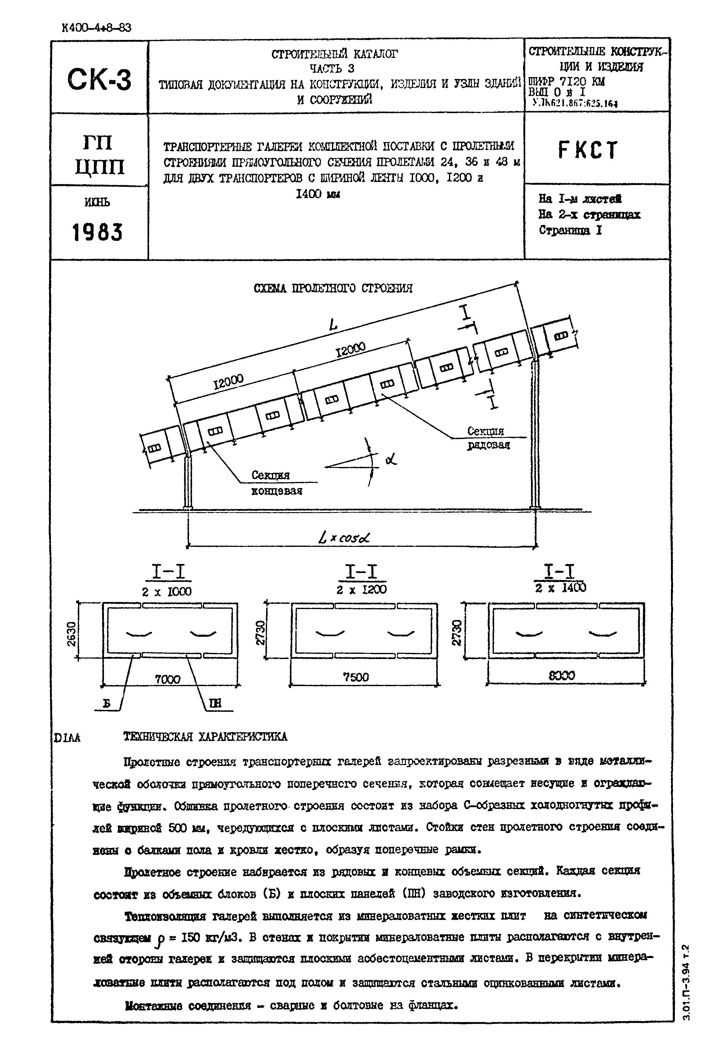 Шифр 7120 КМ