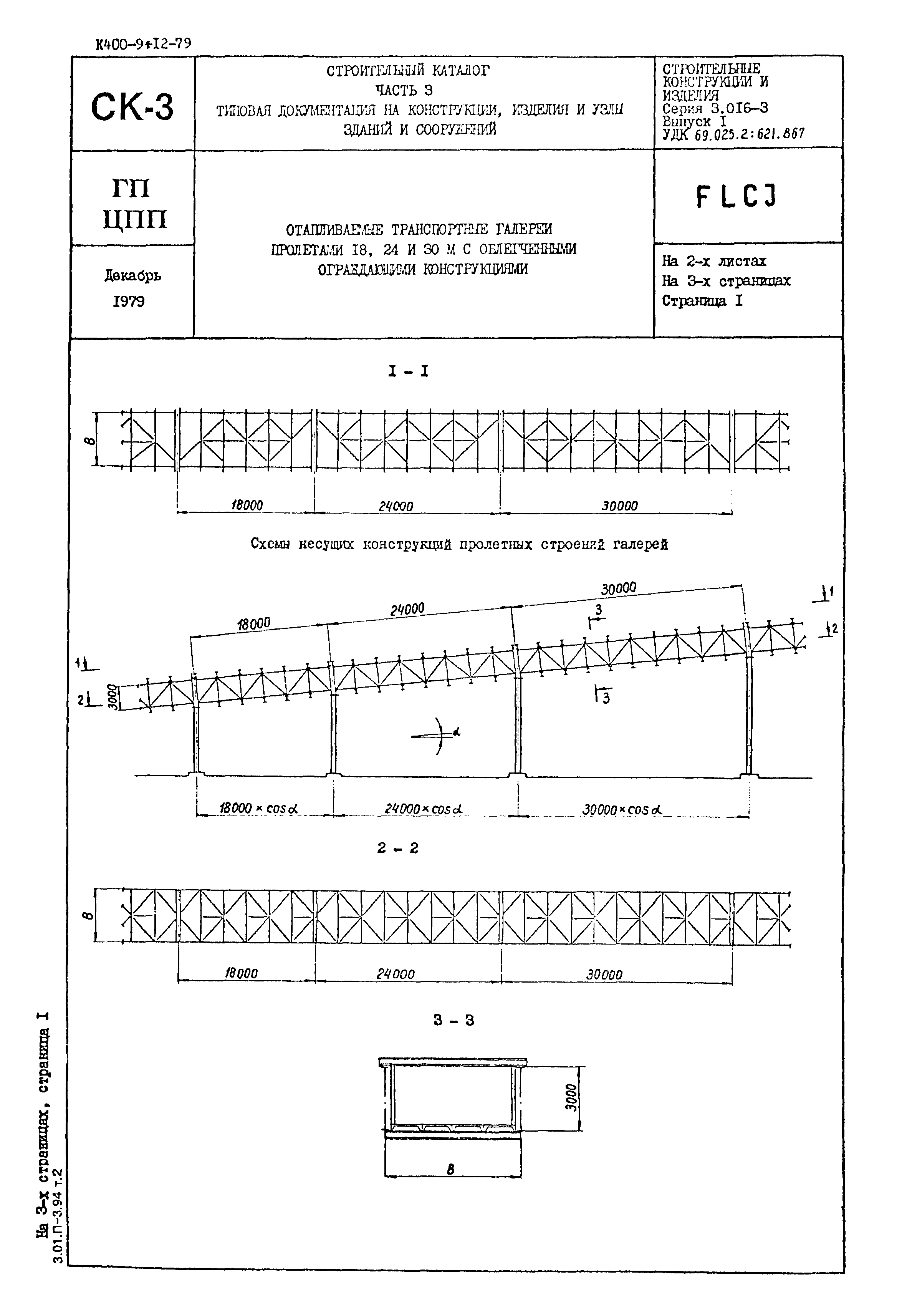 Серия 3.016-3