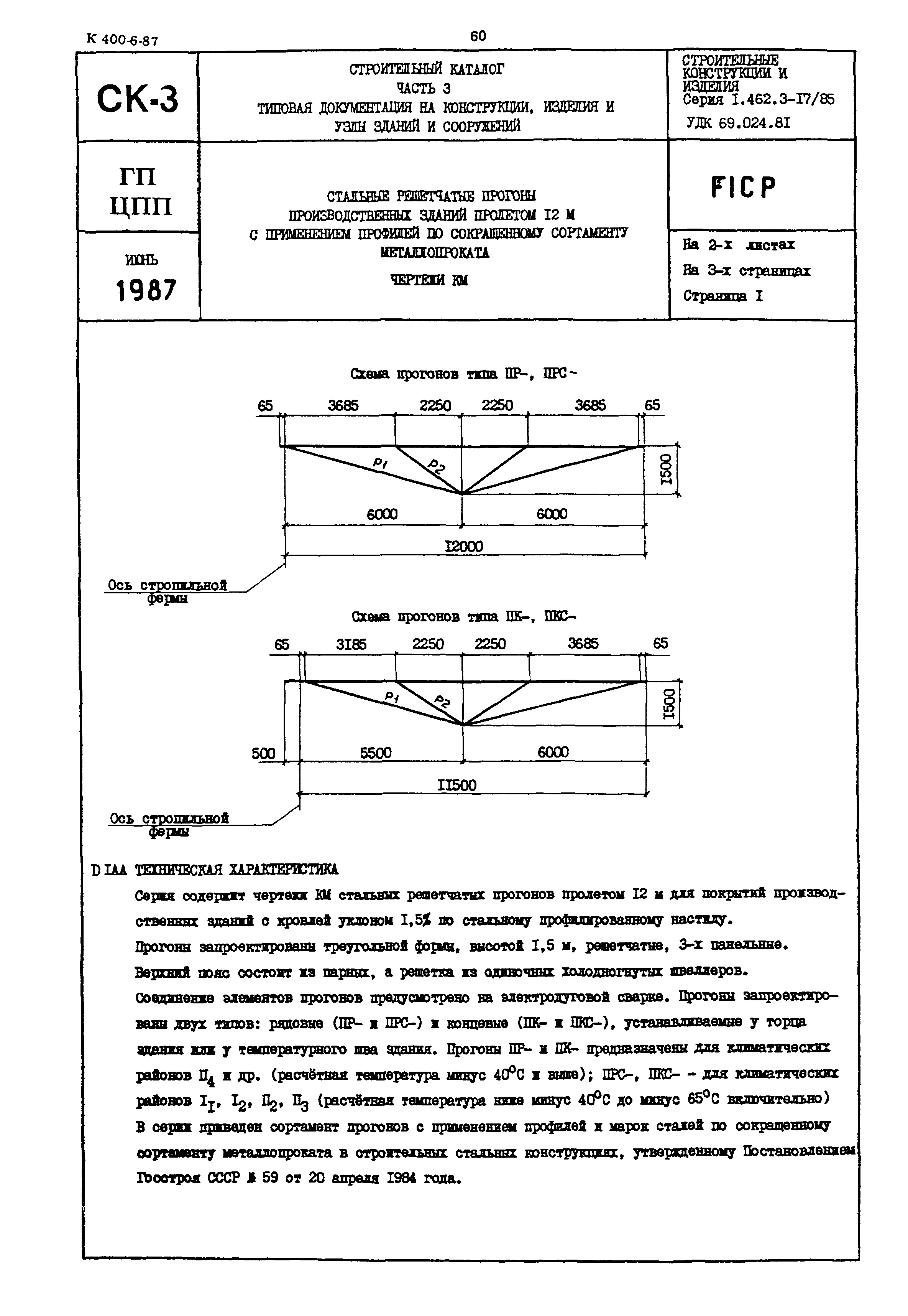 Серия 1.462.3-17/85